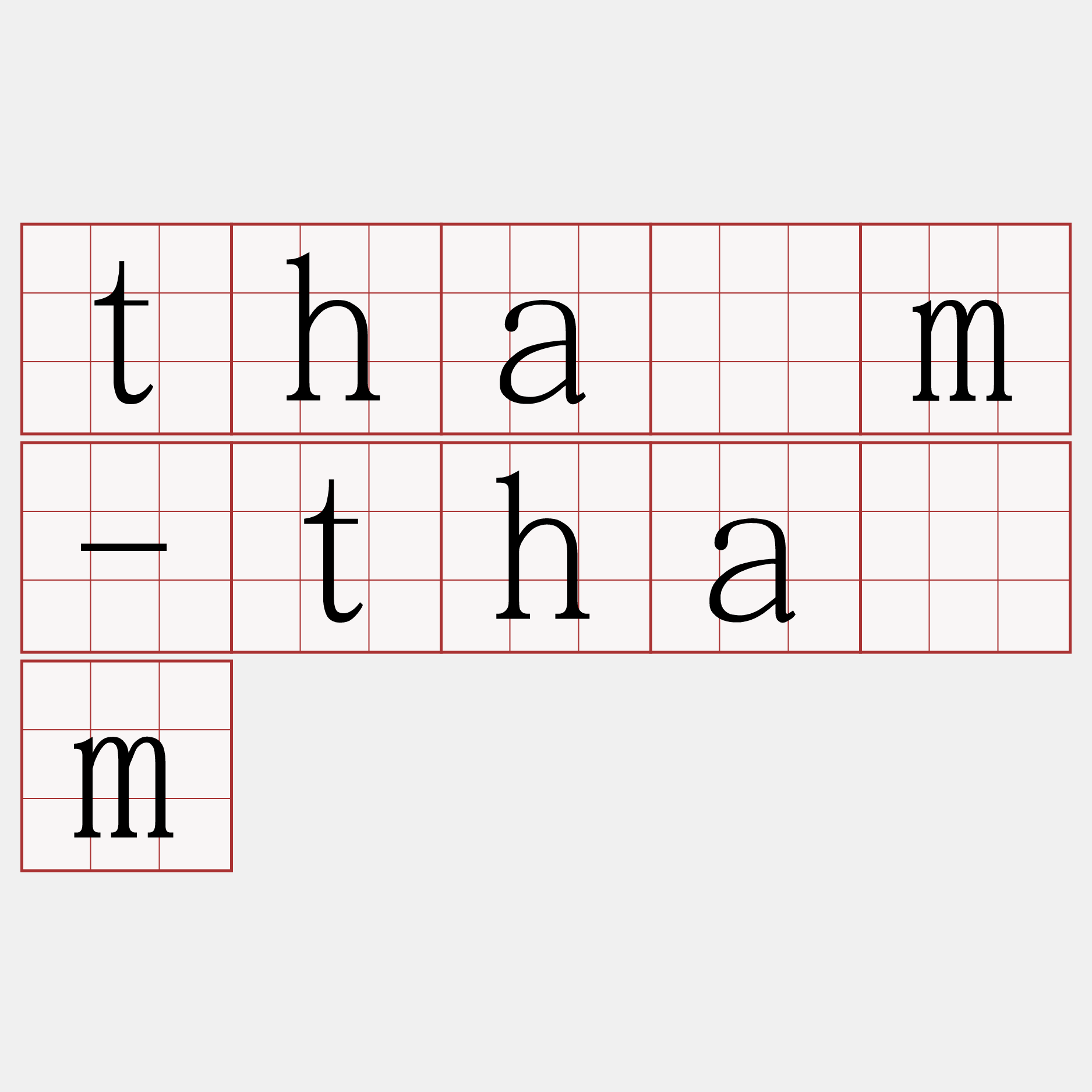 thām-thām