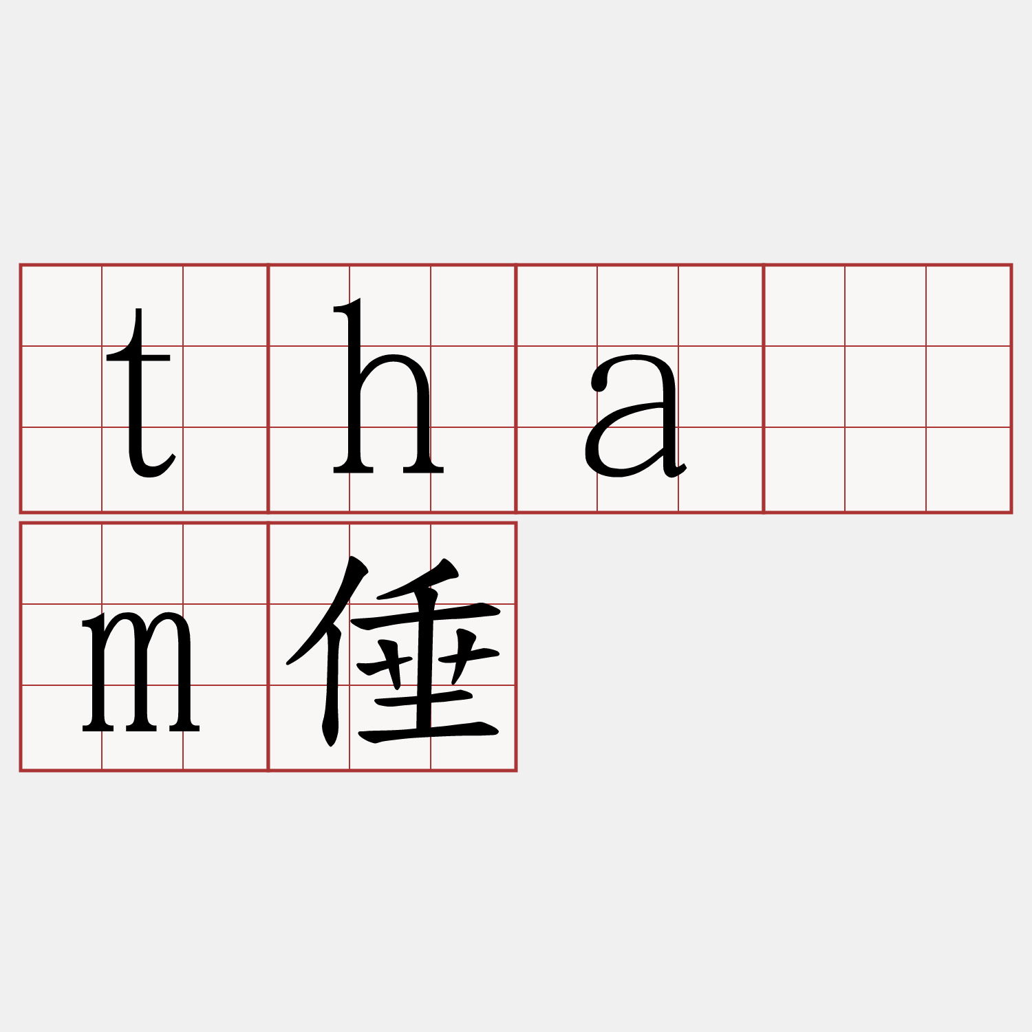 thām倕