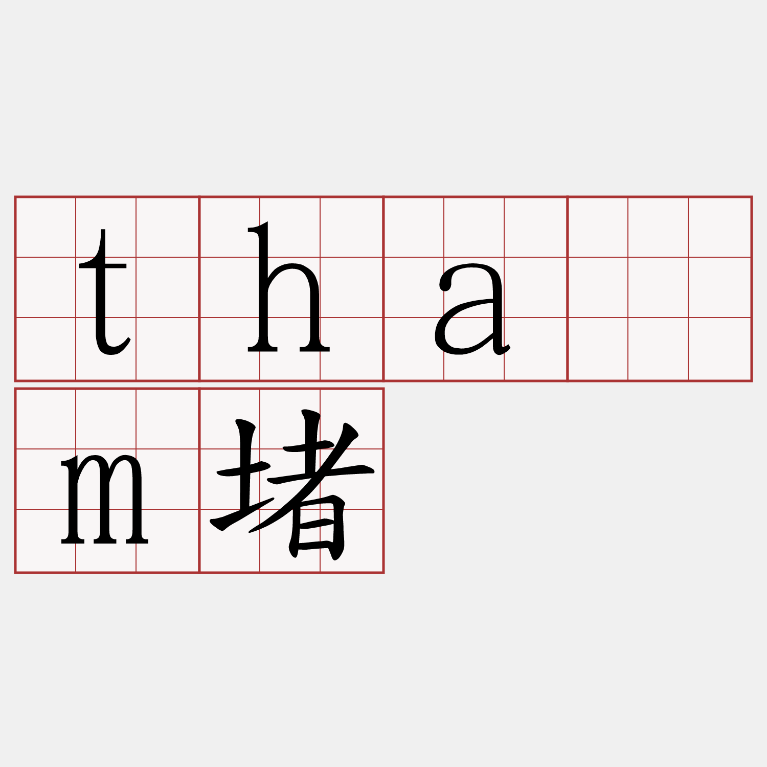 thām堵
