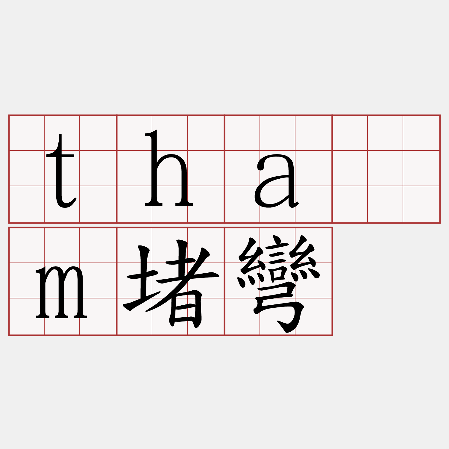 thām堵彎