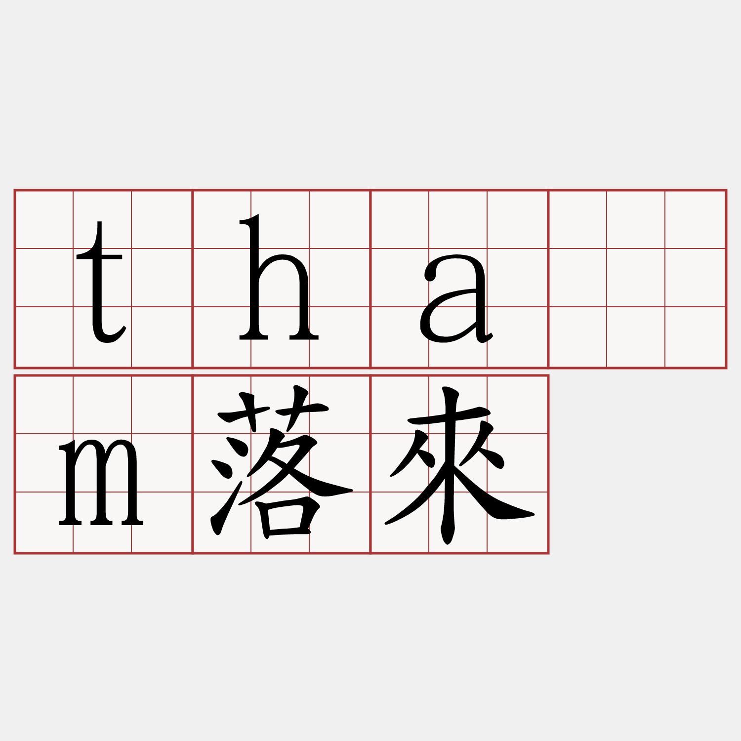 thām落來