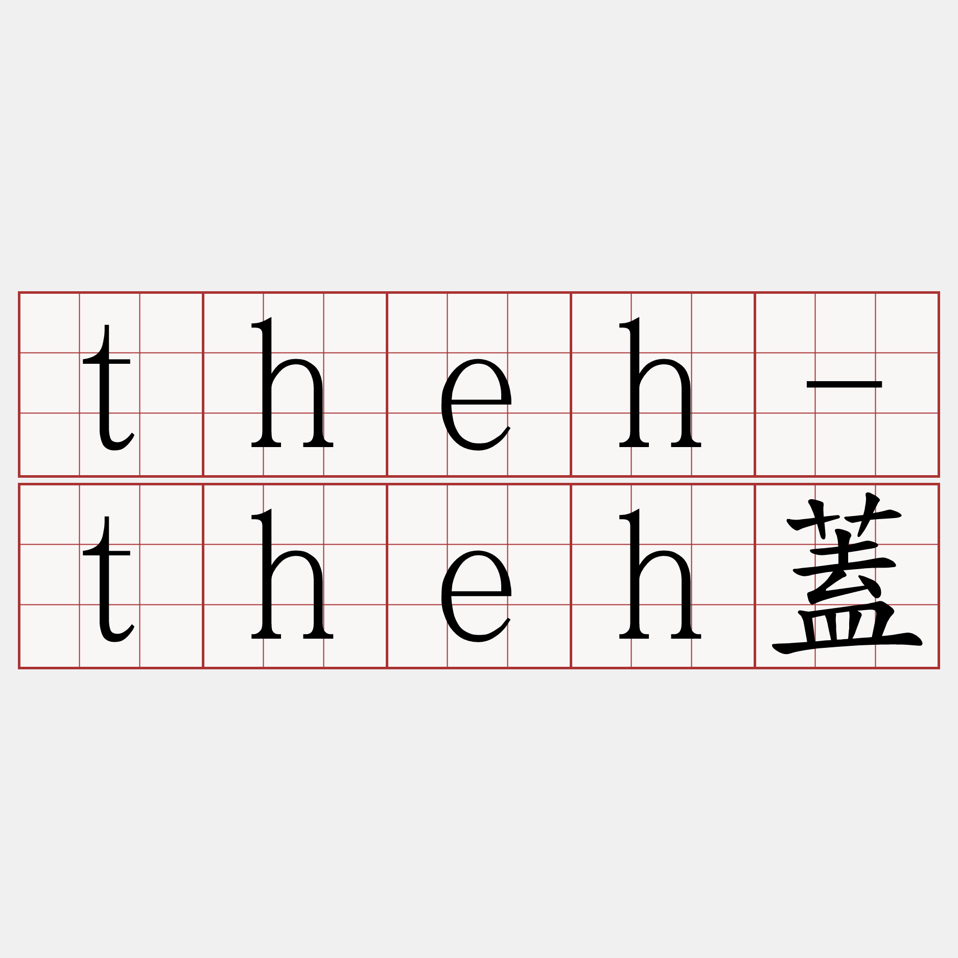 theh-theh蓋
