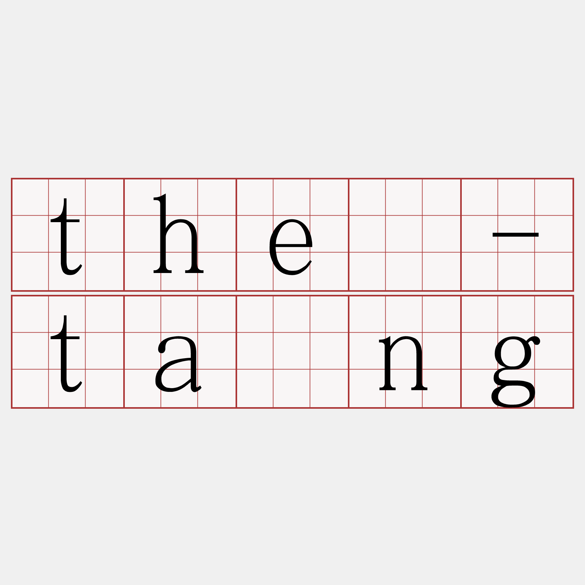thé-tāng