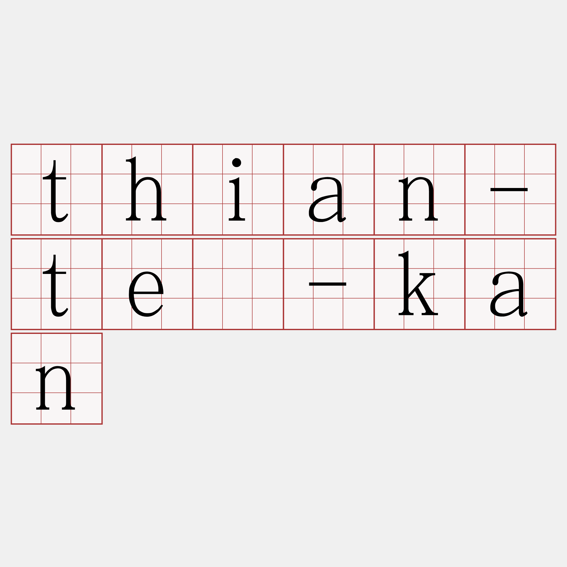 thian-tē-kan