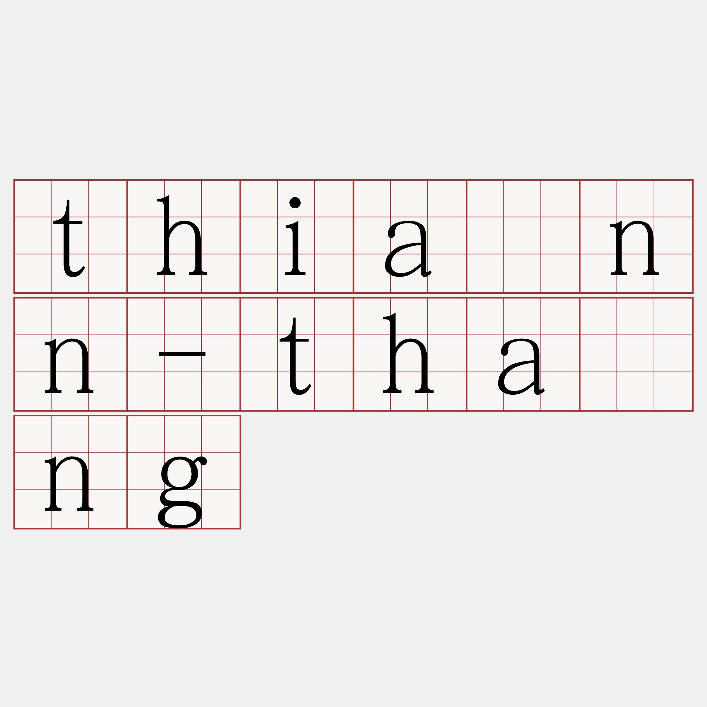 thiànn-thàng