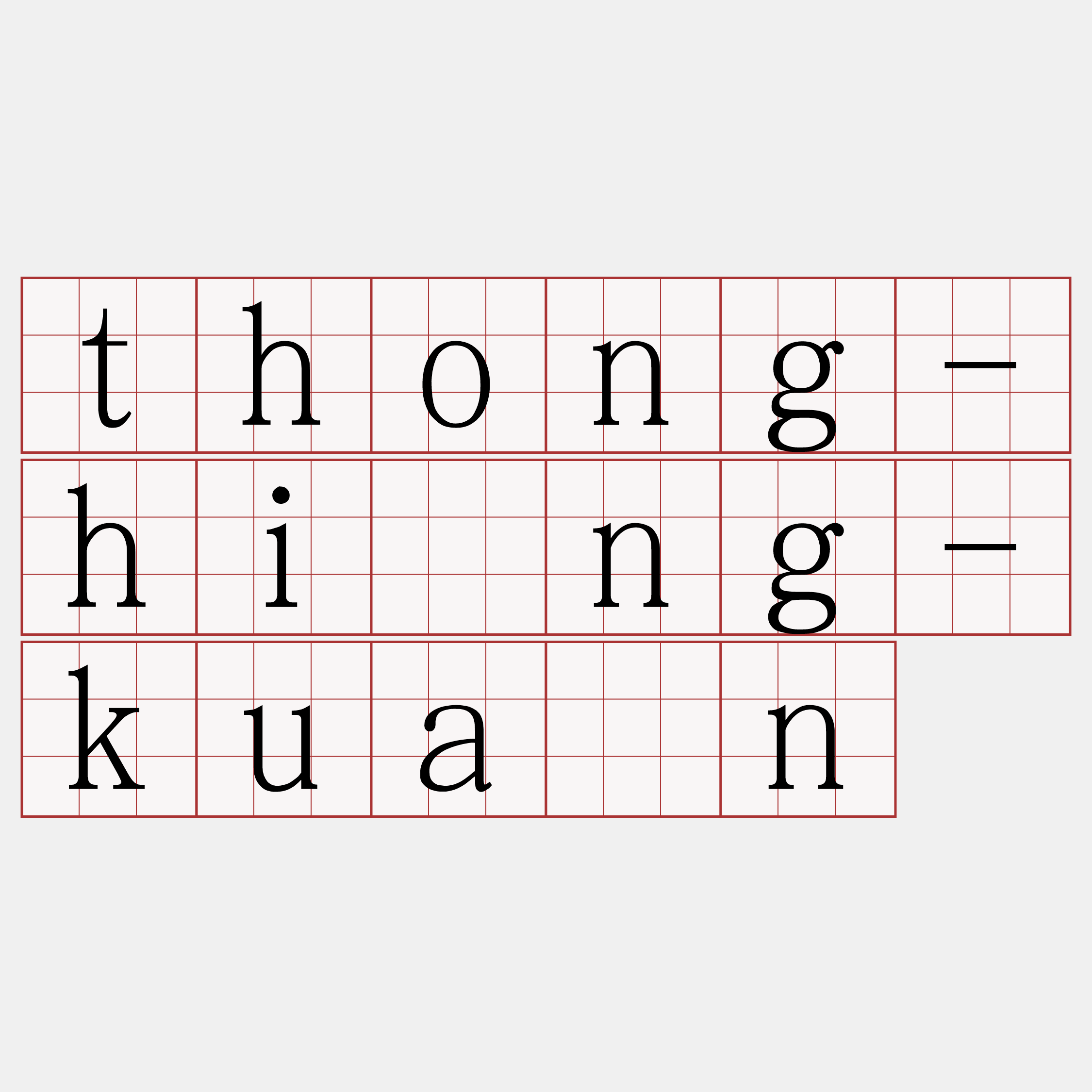 thong-hîng-kuân