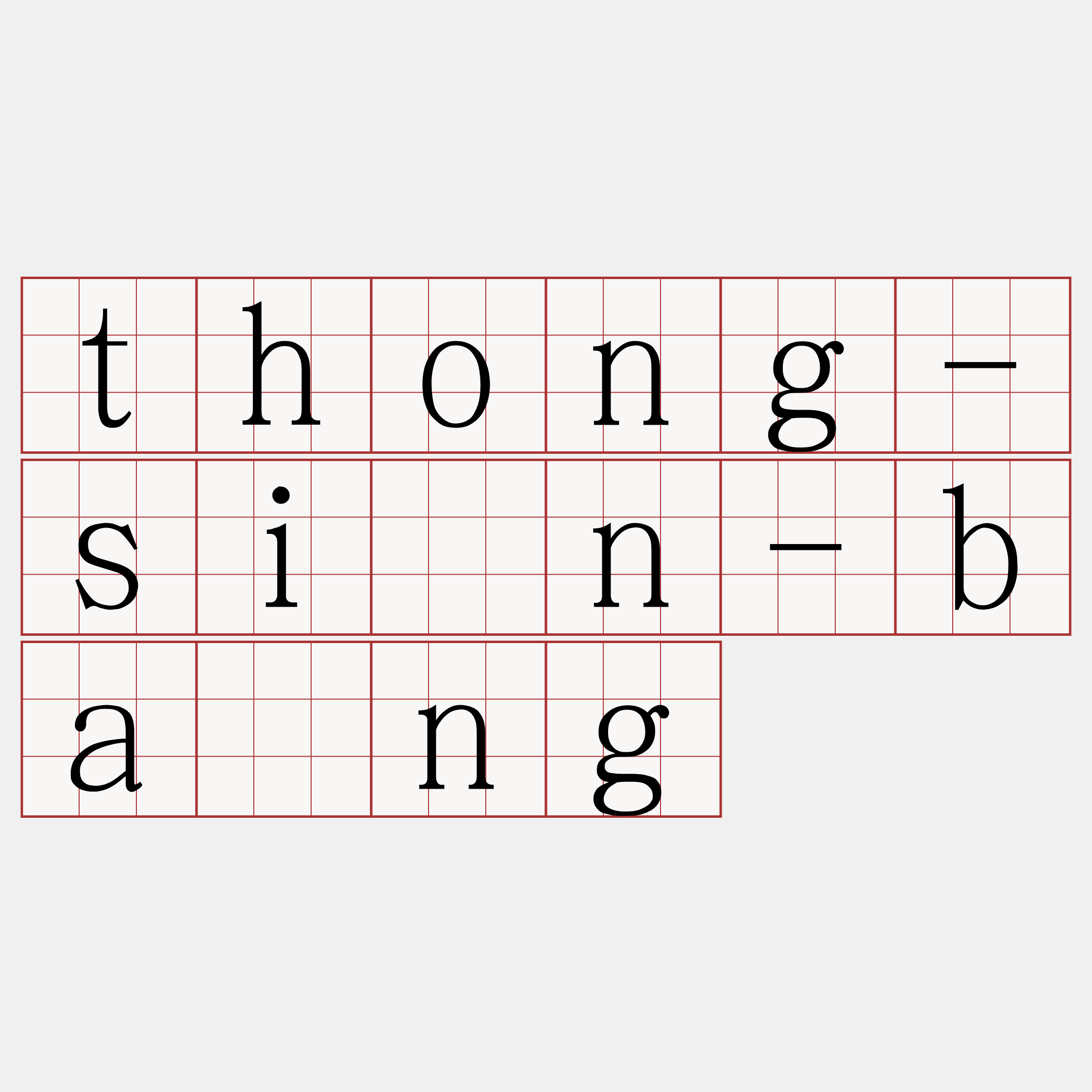 thong-sìn-bāng