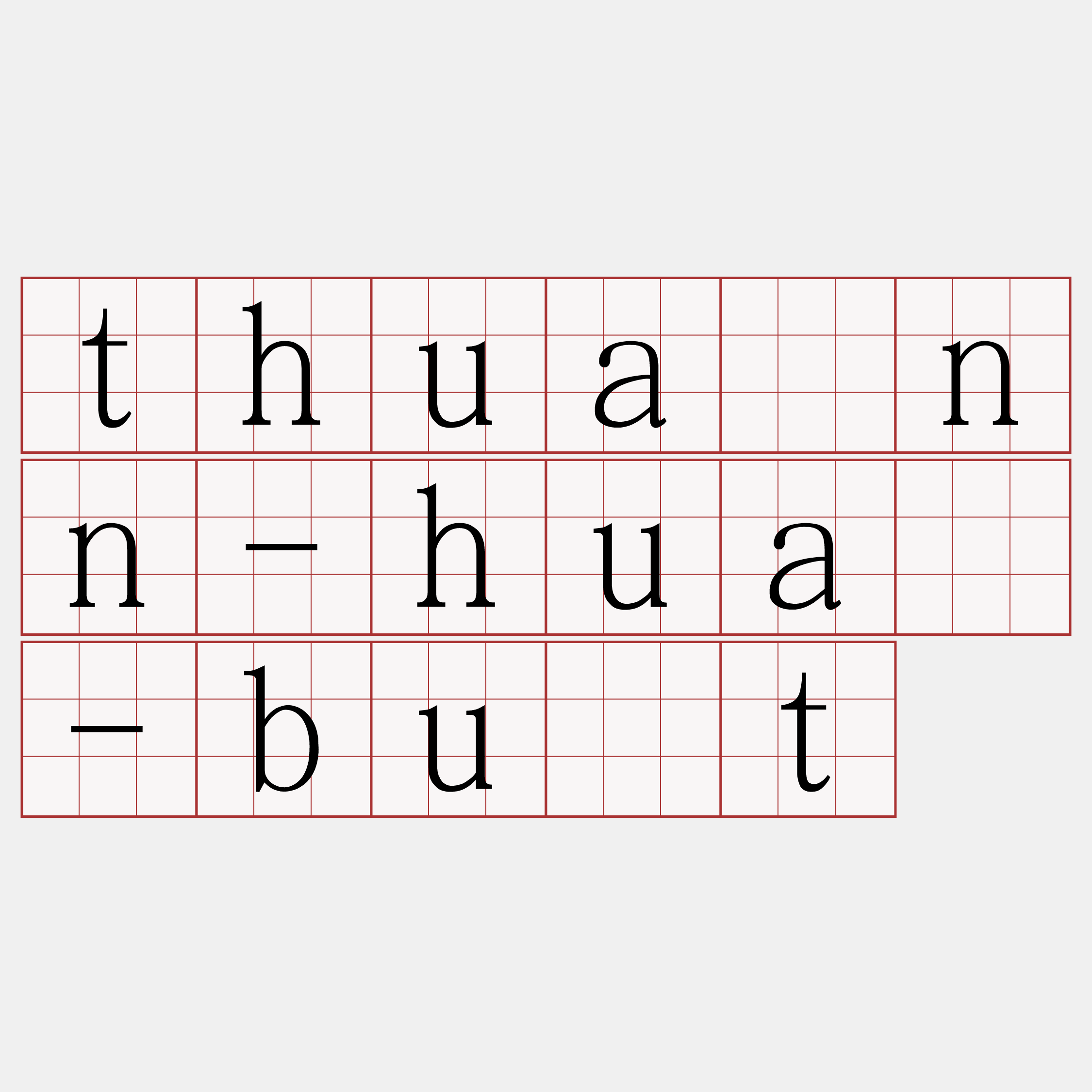thuànn-huà-bu̍t