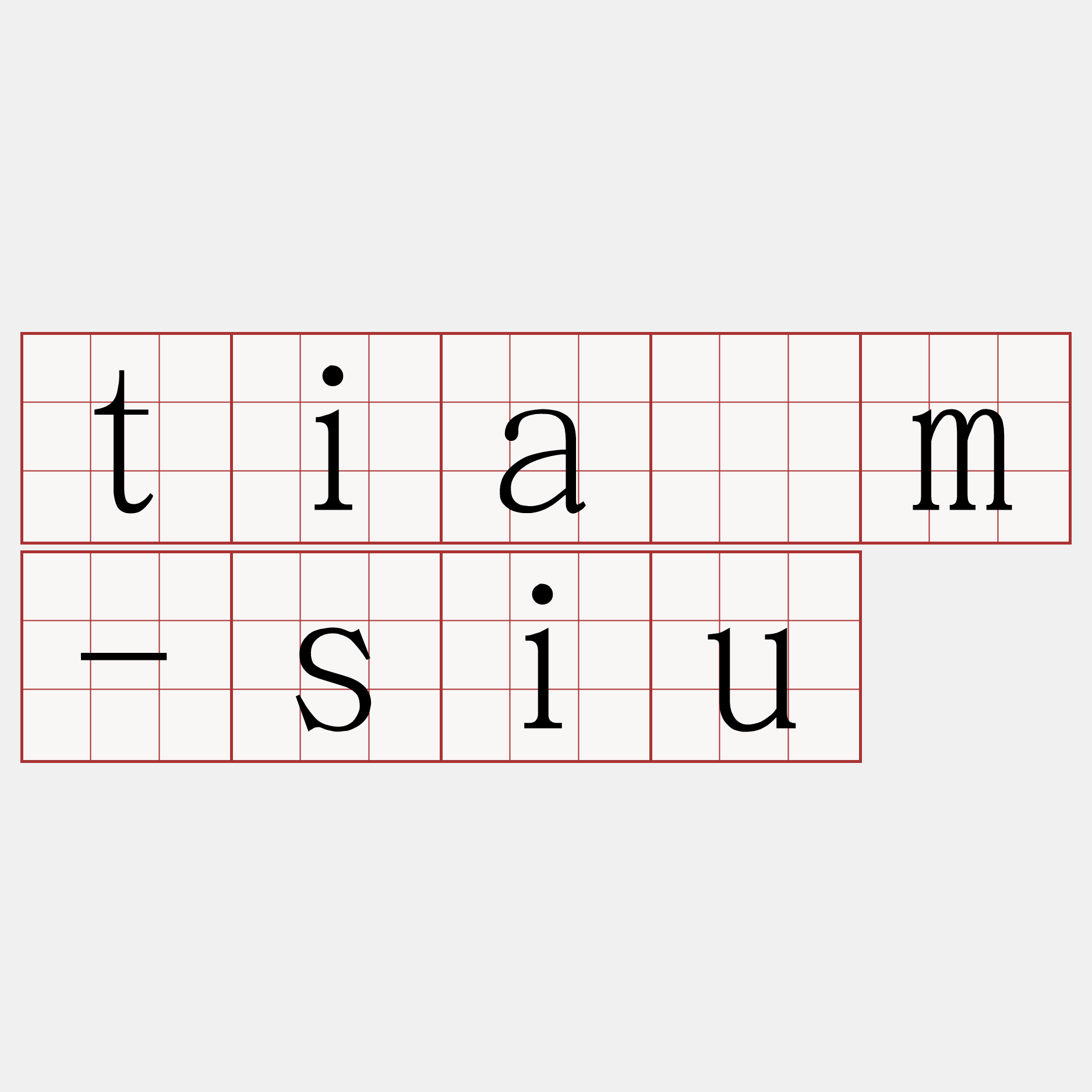 tiám-siu