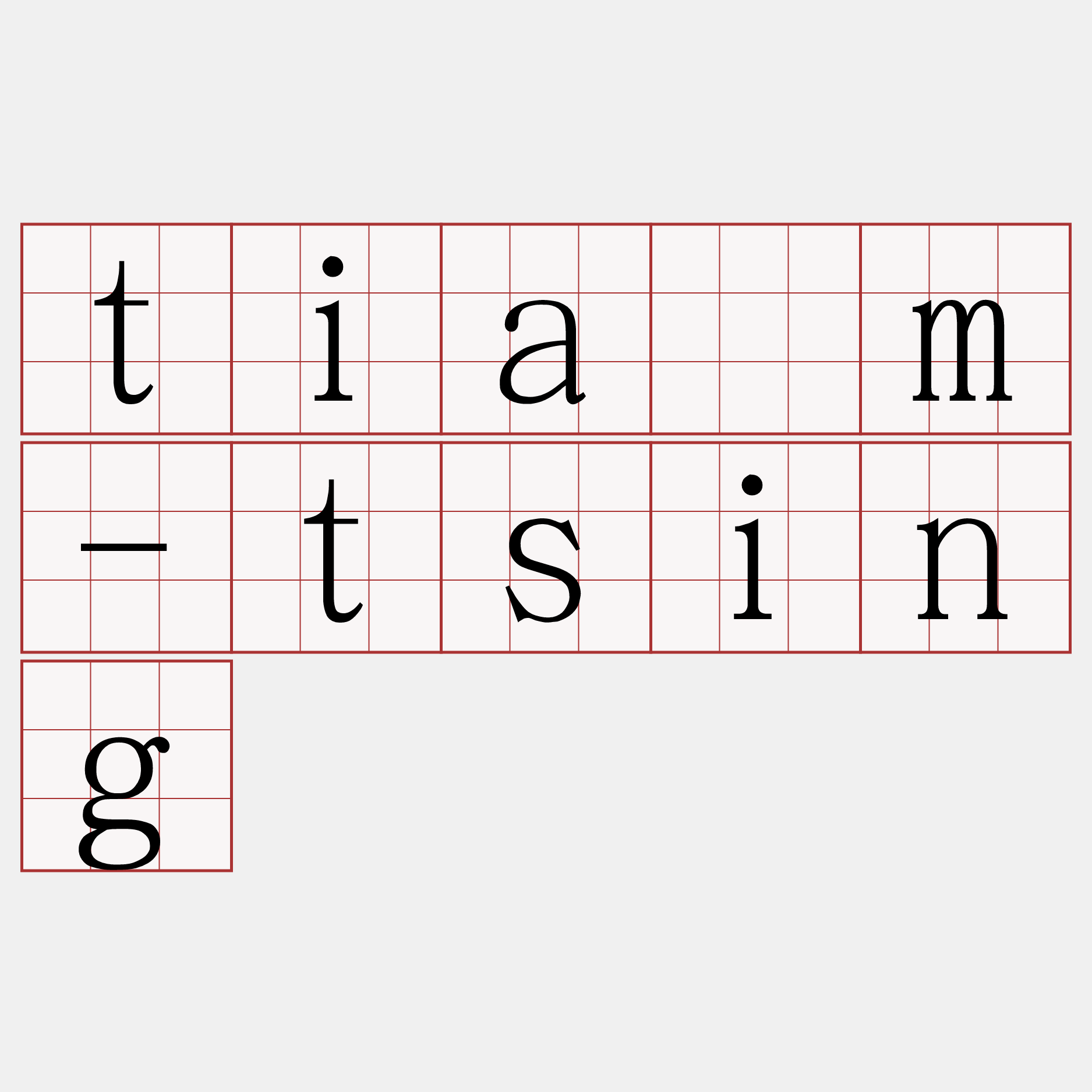 tiám-tsing
