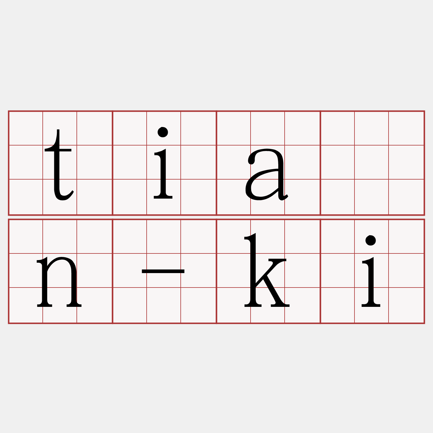 tiān-ki