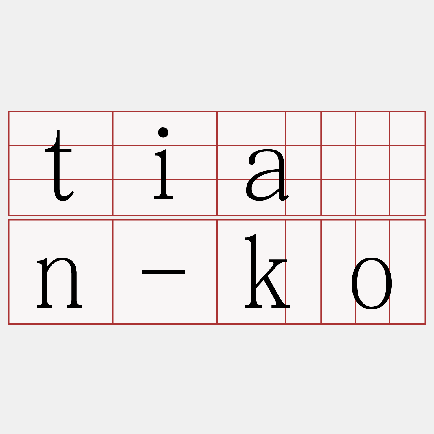 tiān-ko