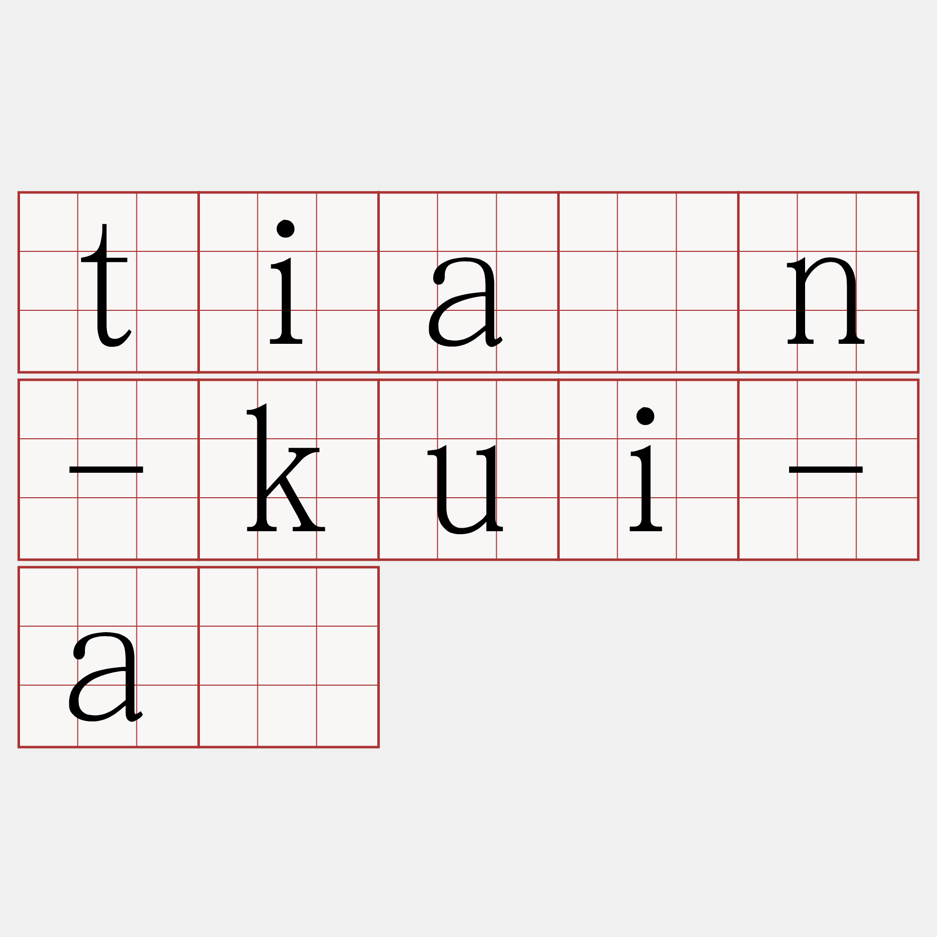 tiān-kui-á