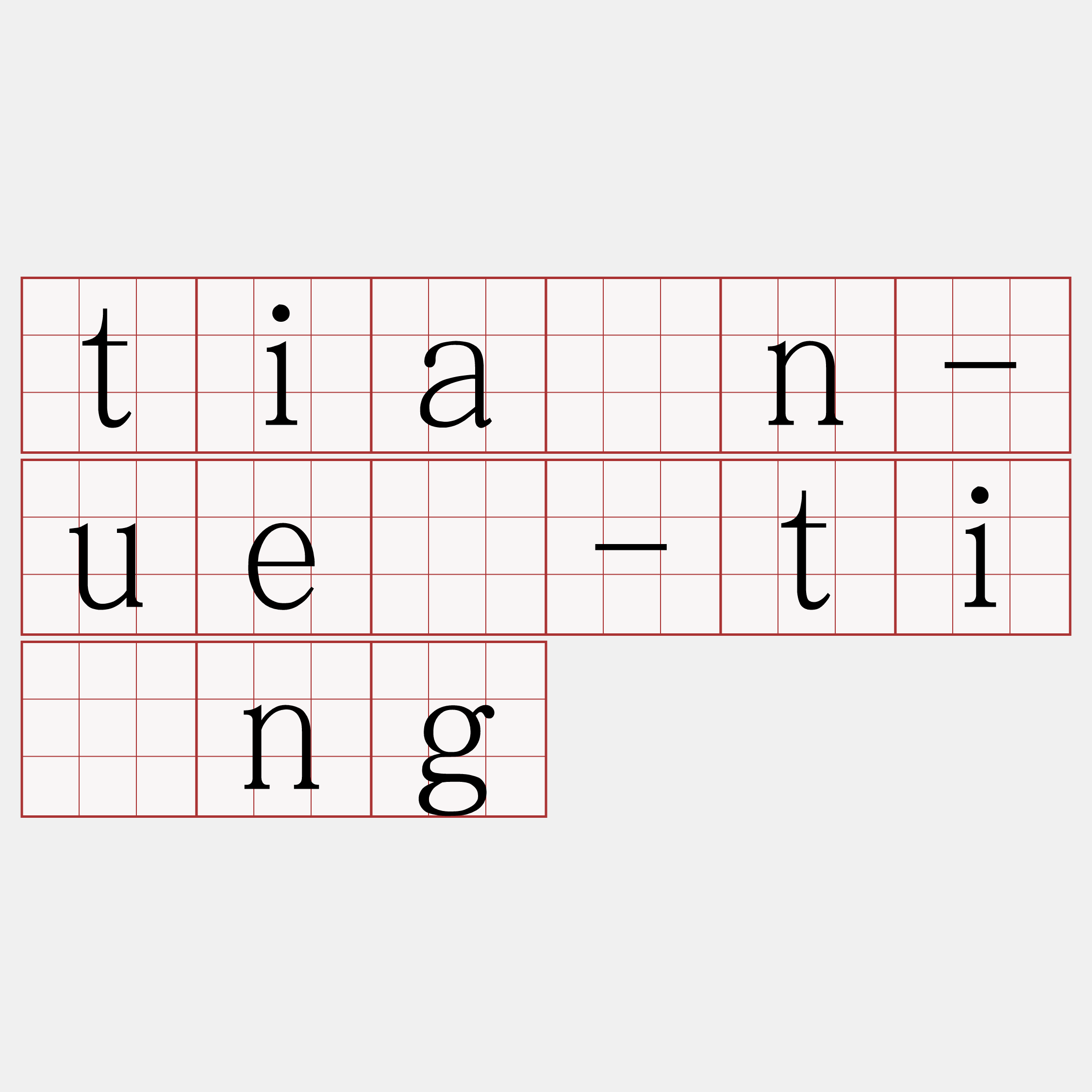 tiān-uē-tîng