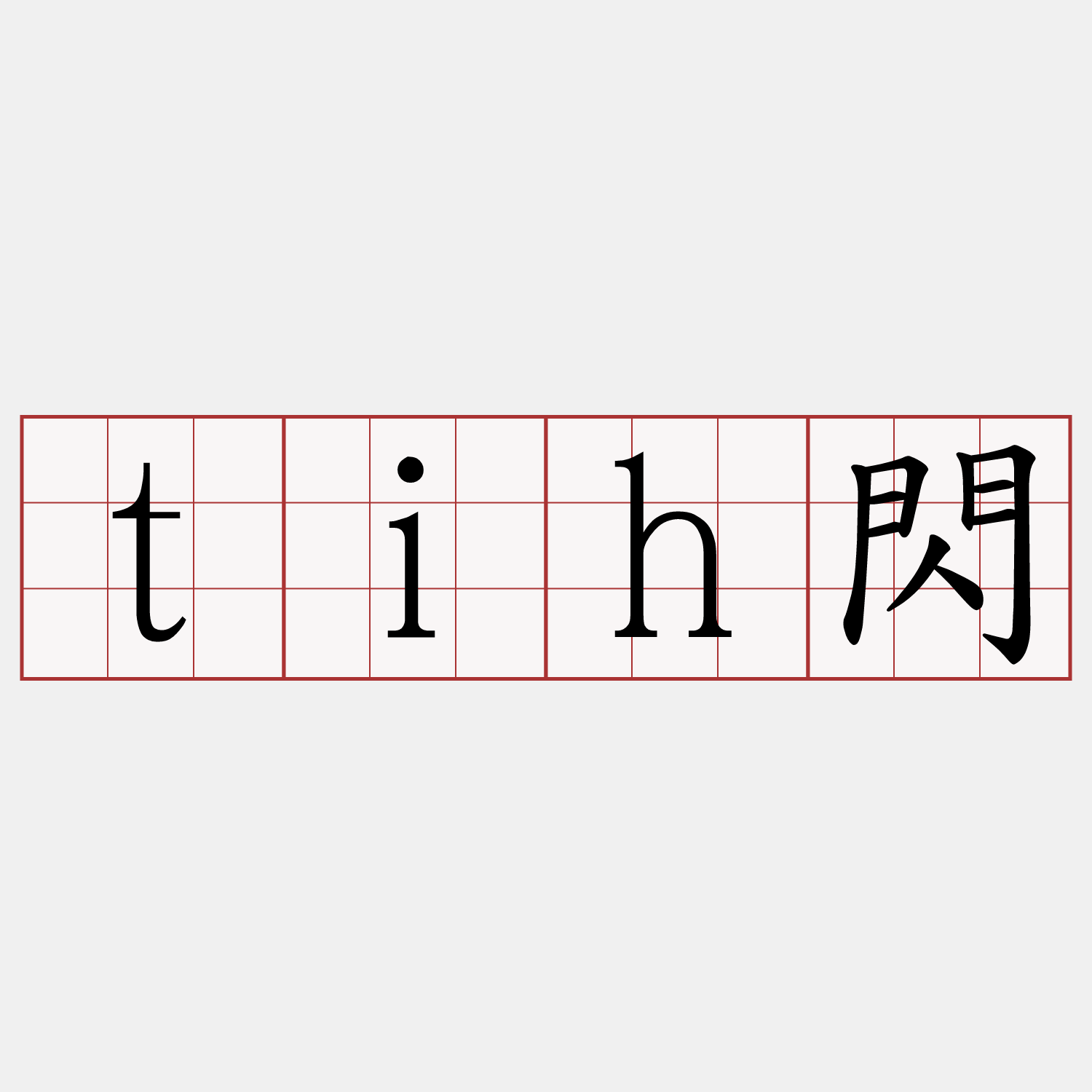 tih閃