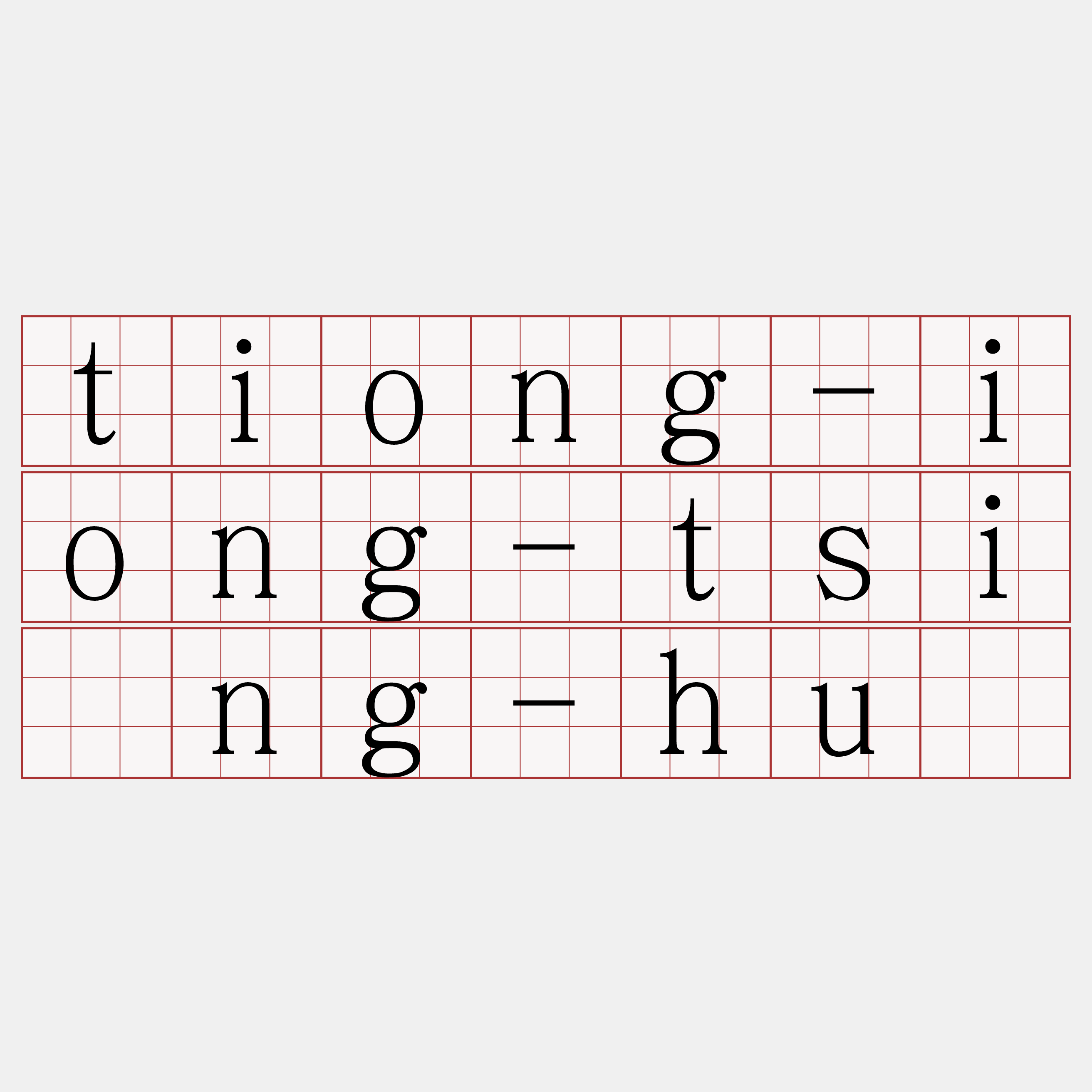 tiong-iong-tsìng-hú