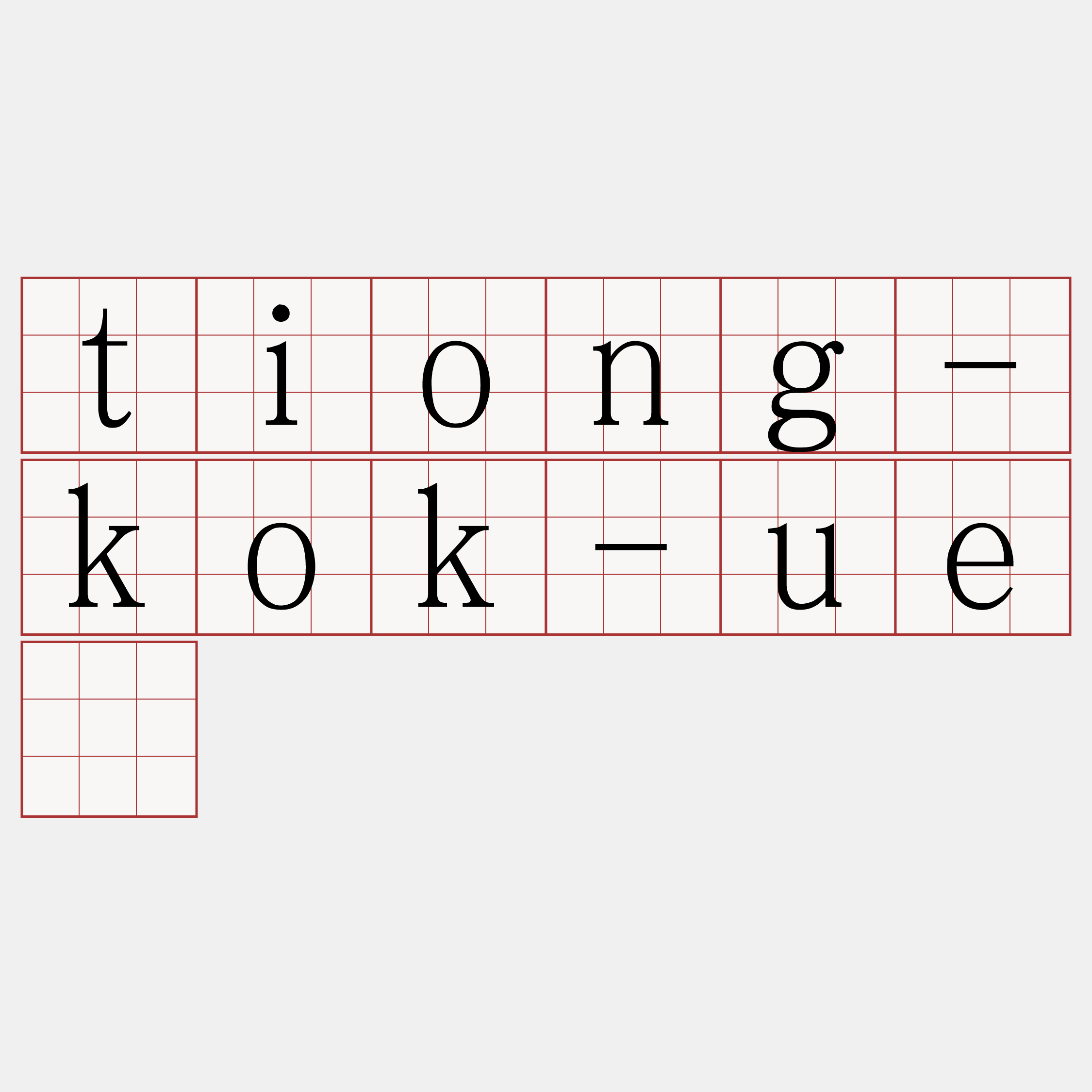 tiong-kok-uē