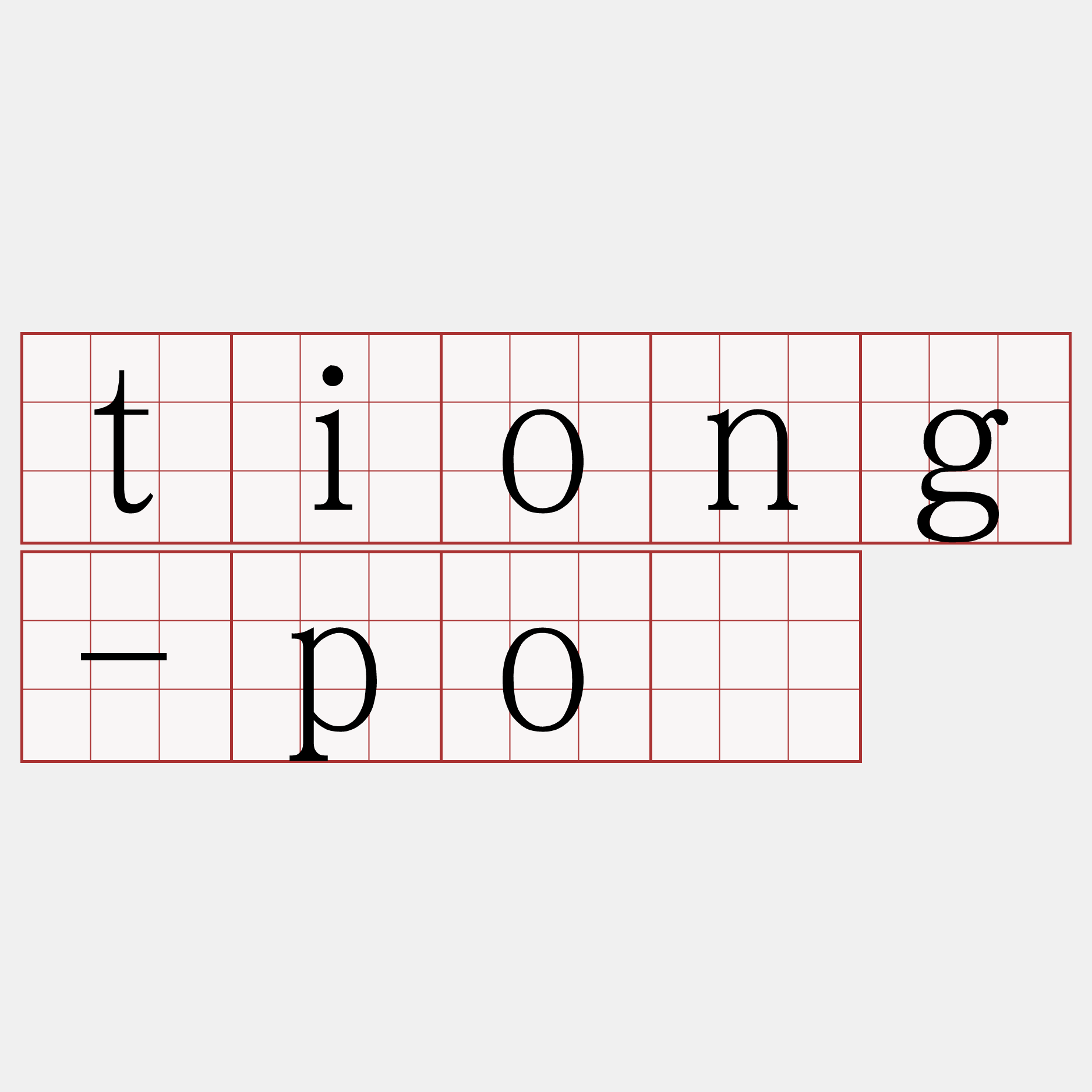 tiong-pó