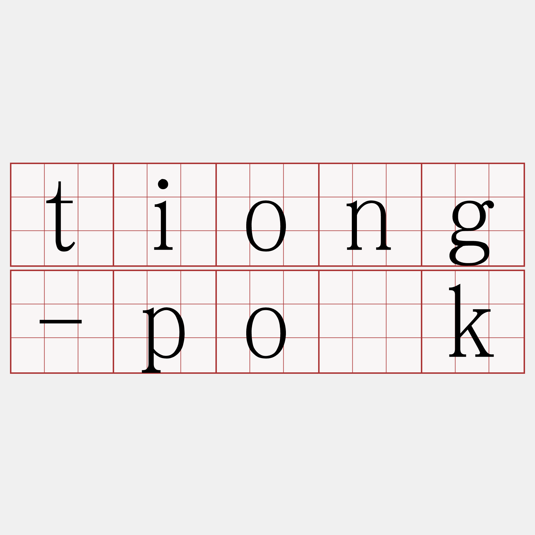 tiong-po̍k
