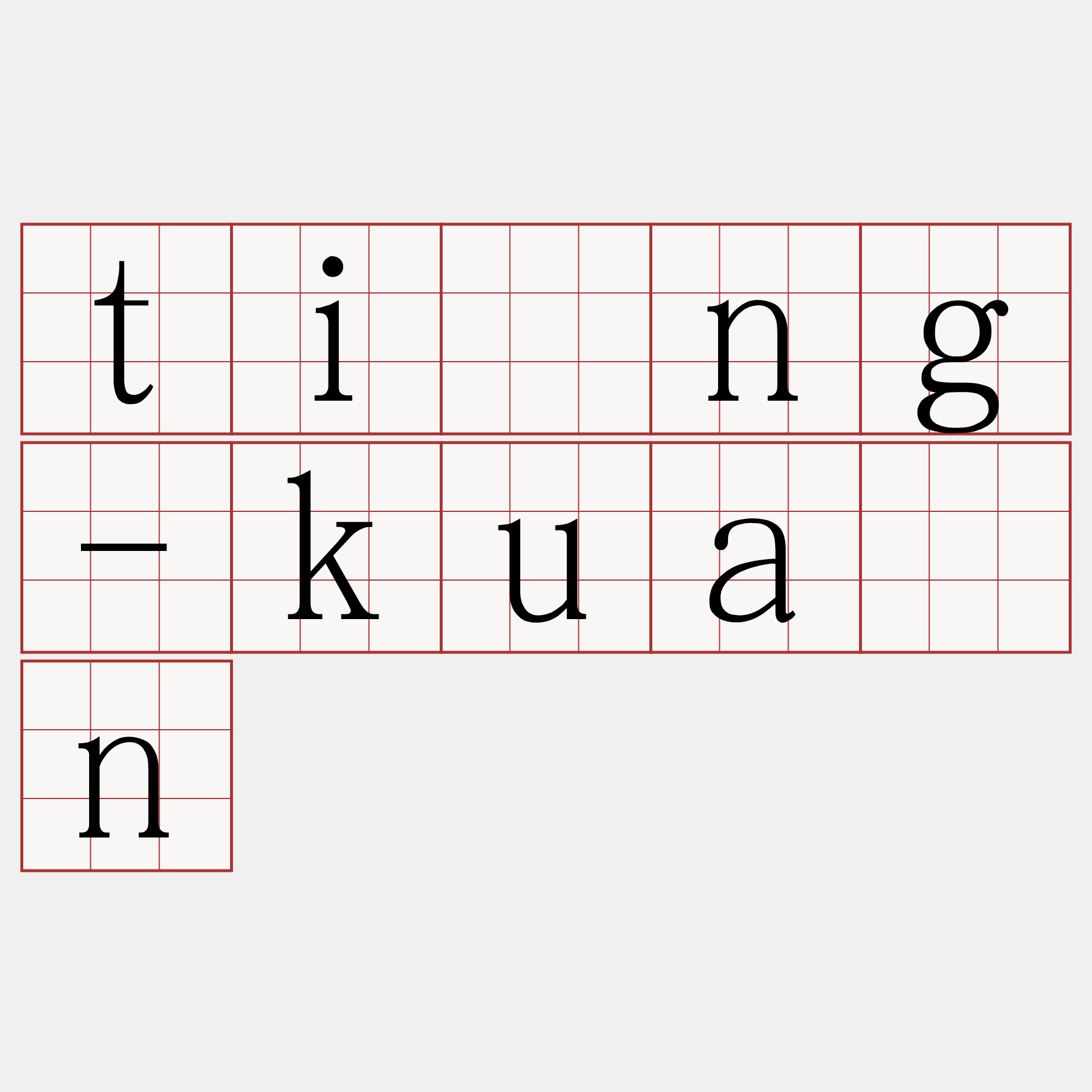 tíng-kuân