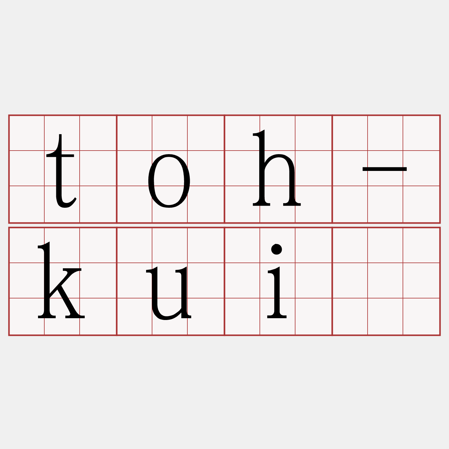 toh-kuī