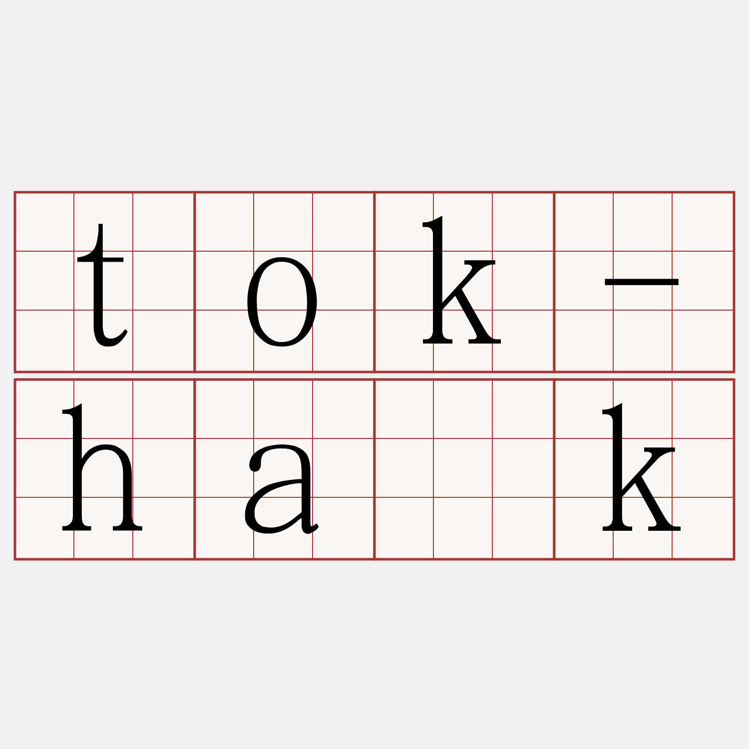 tok-ha̍k