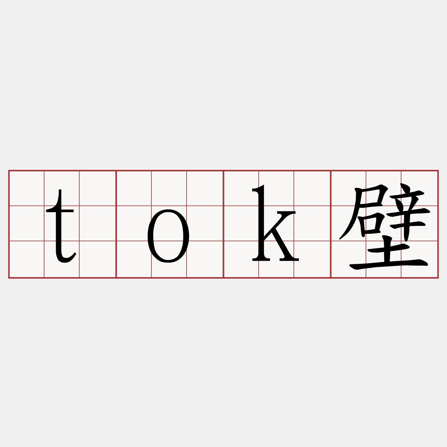 tok壁