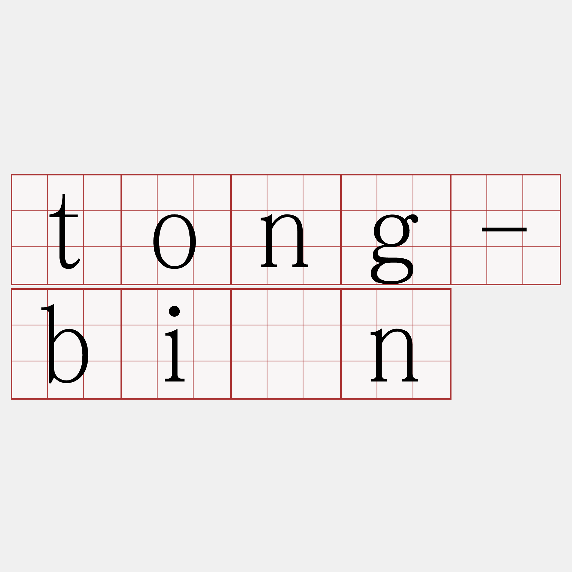 tong-bîn