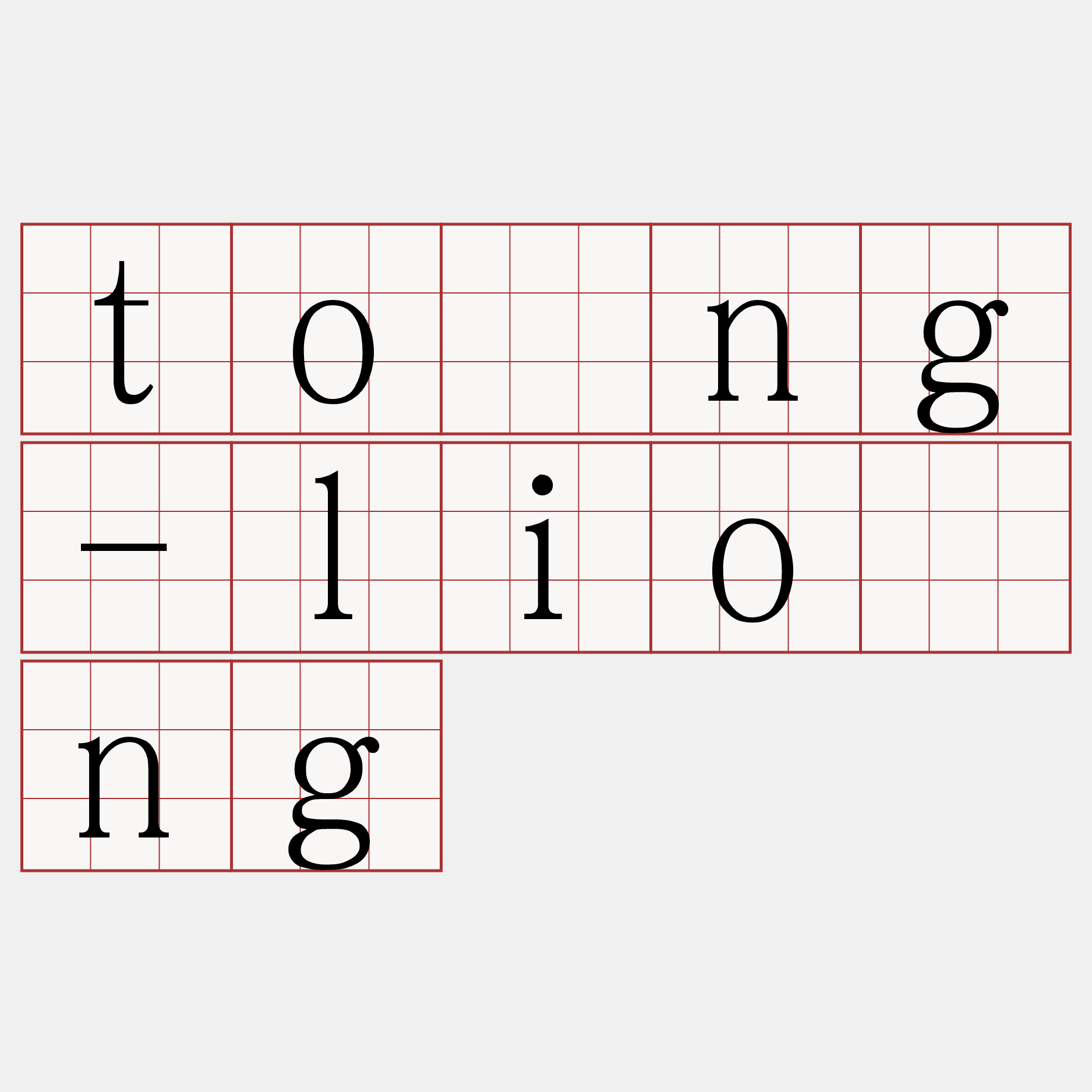 tòng-liông
