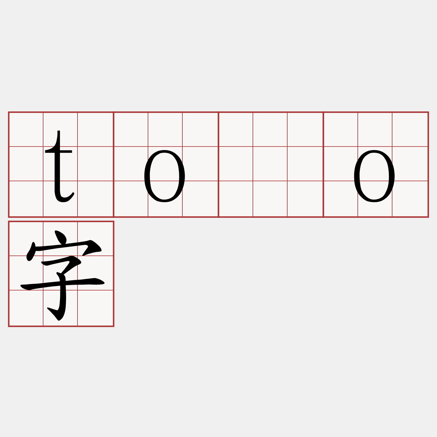 tòo字