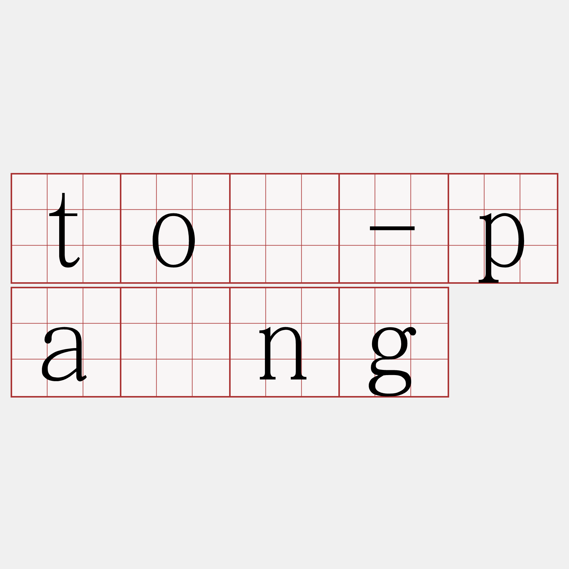 tó-pâng