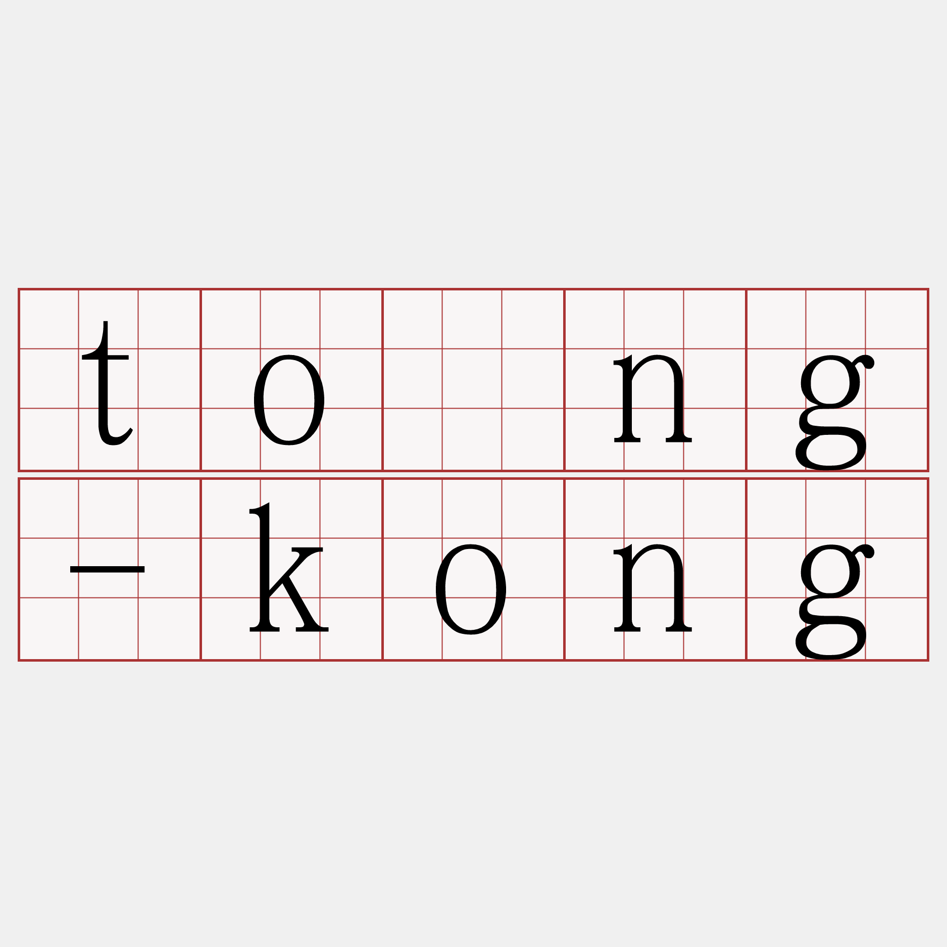 tóng-kong