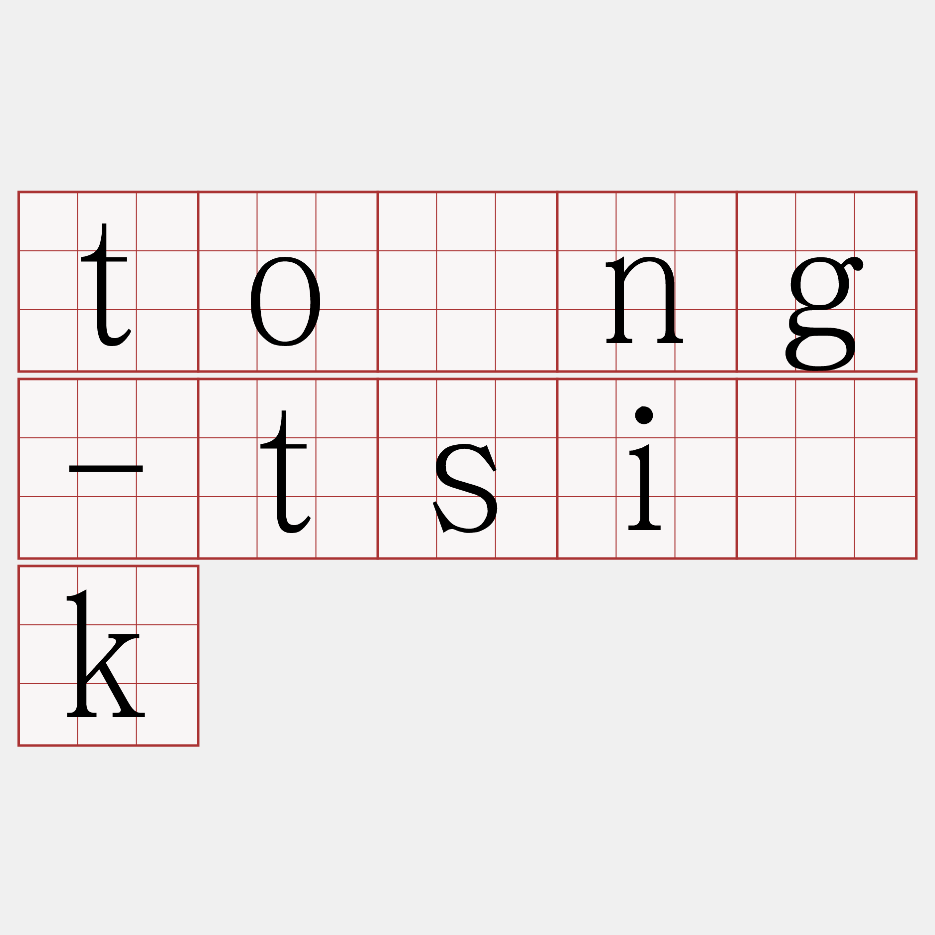 tóng-tsi̍k