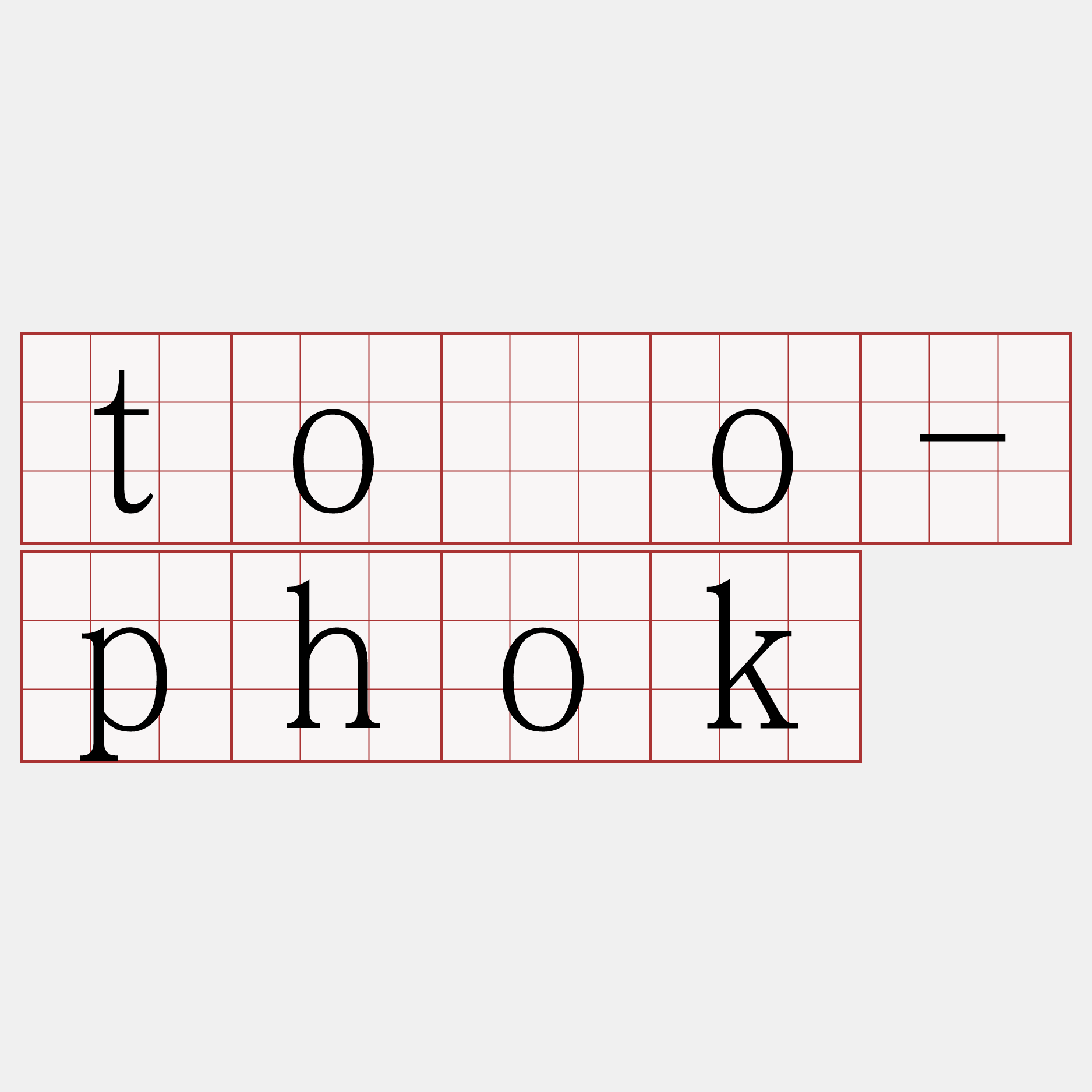 tóo-phok