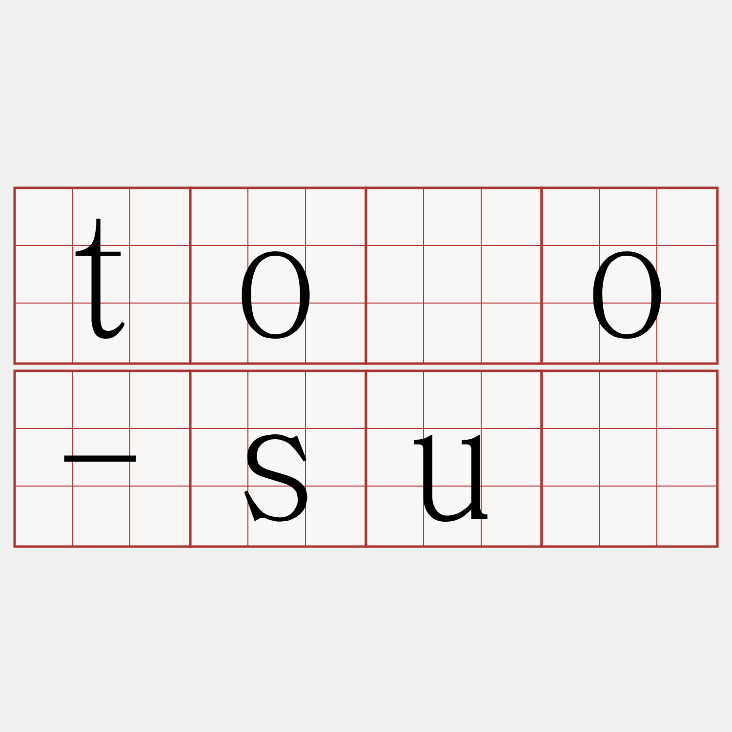 tóo-sū