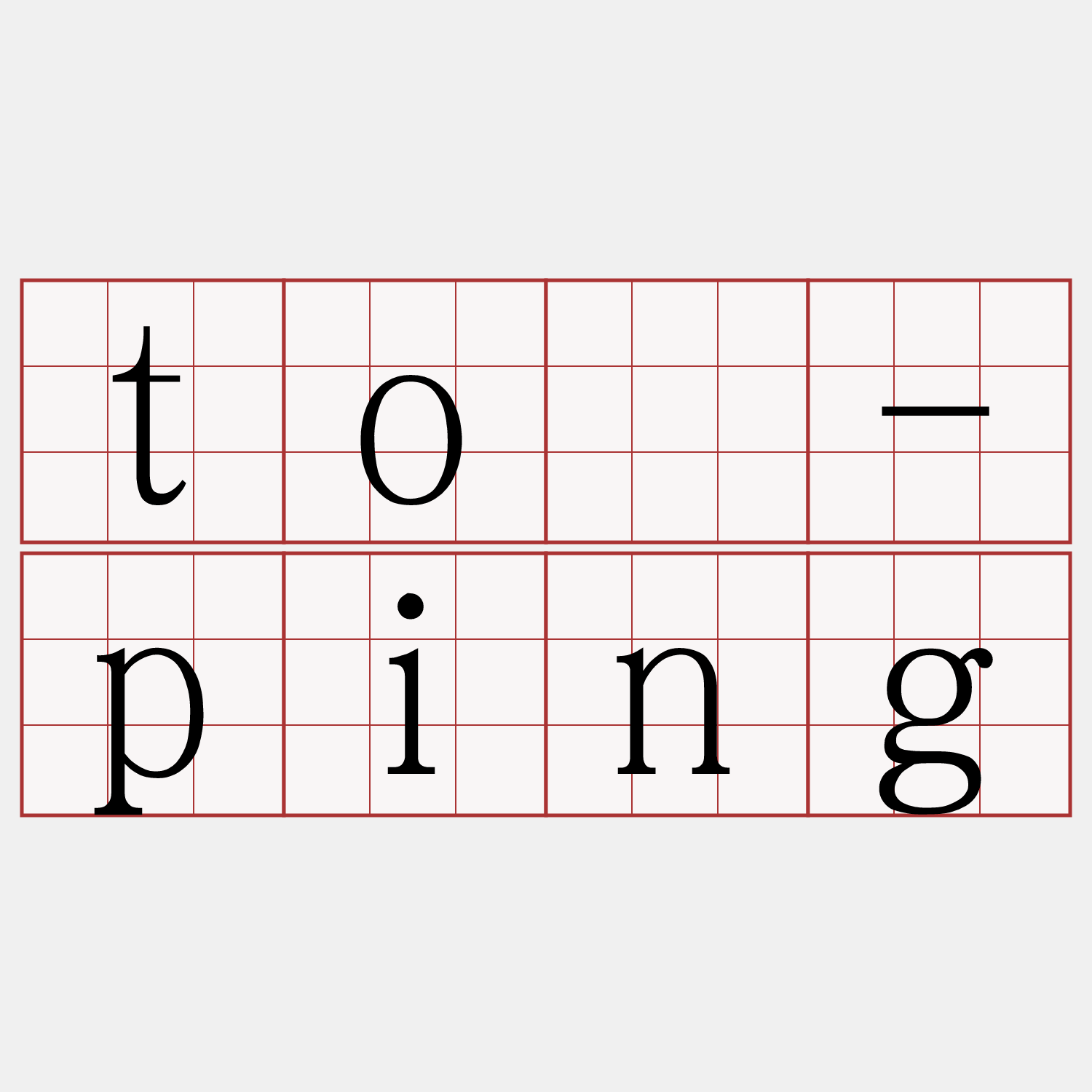 tô-ping