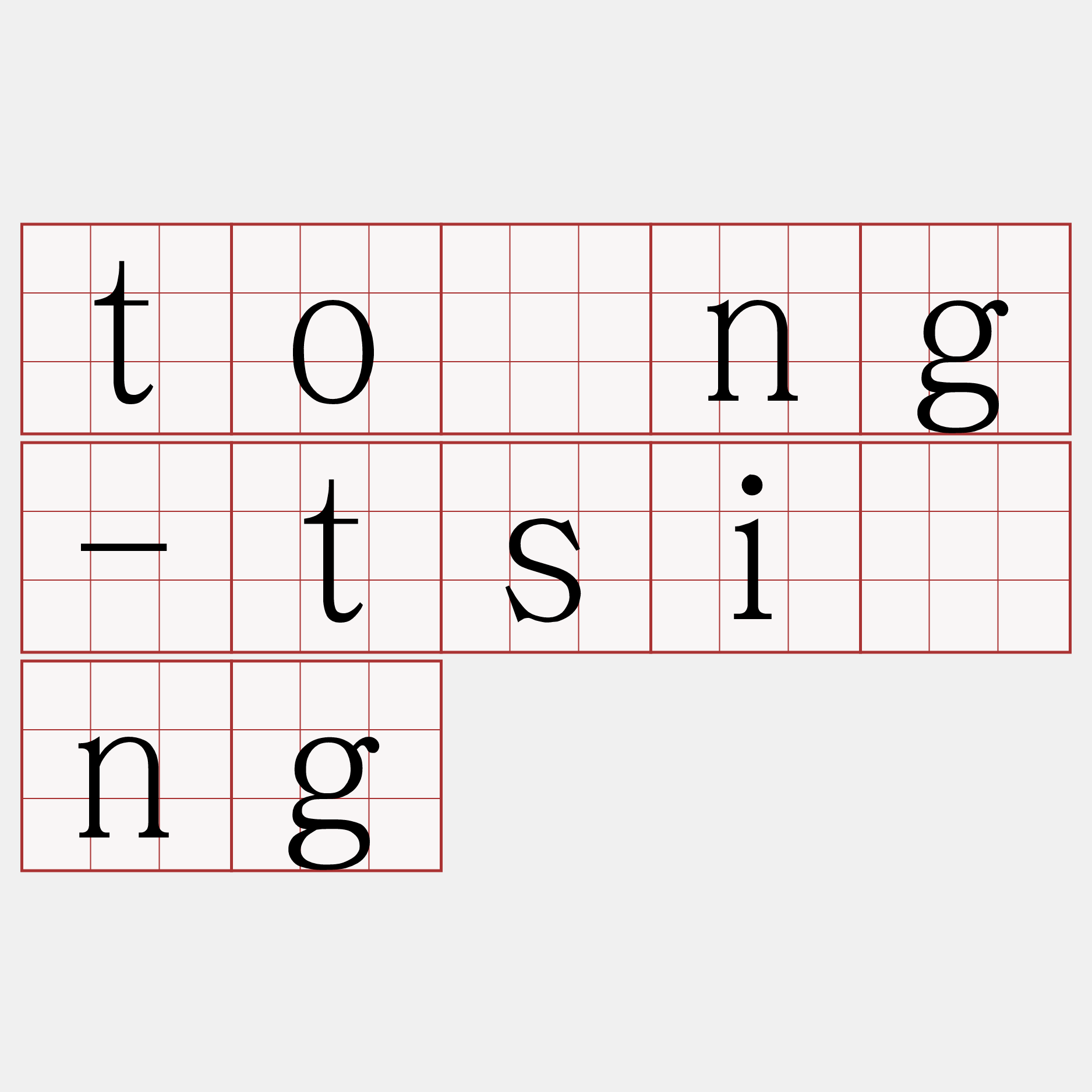 tōng-tsīng