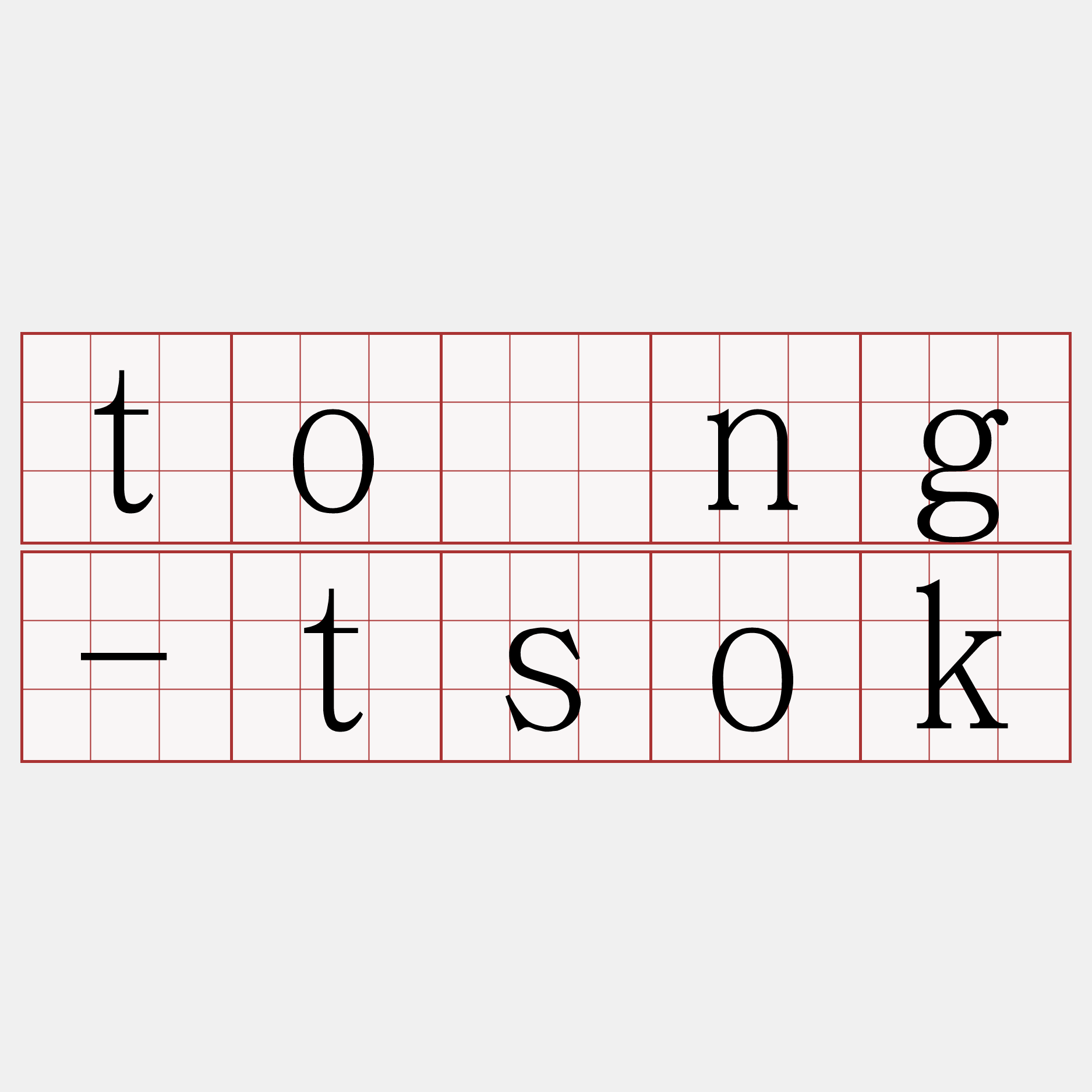 tōng-tsok
