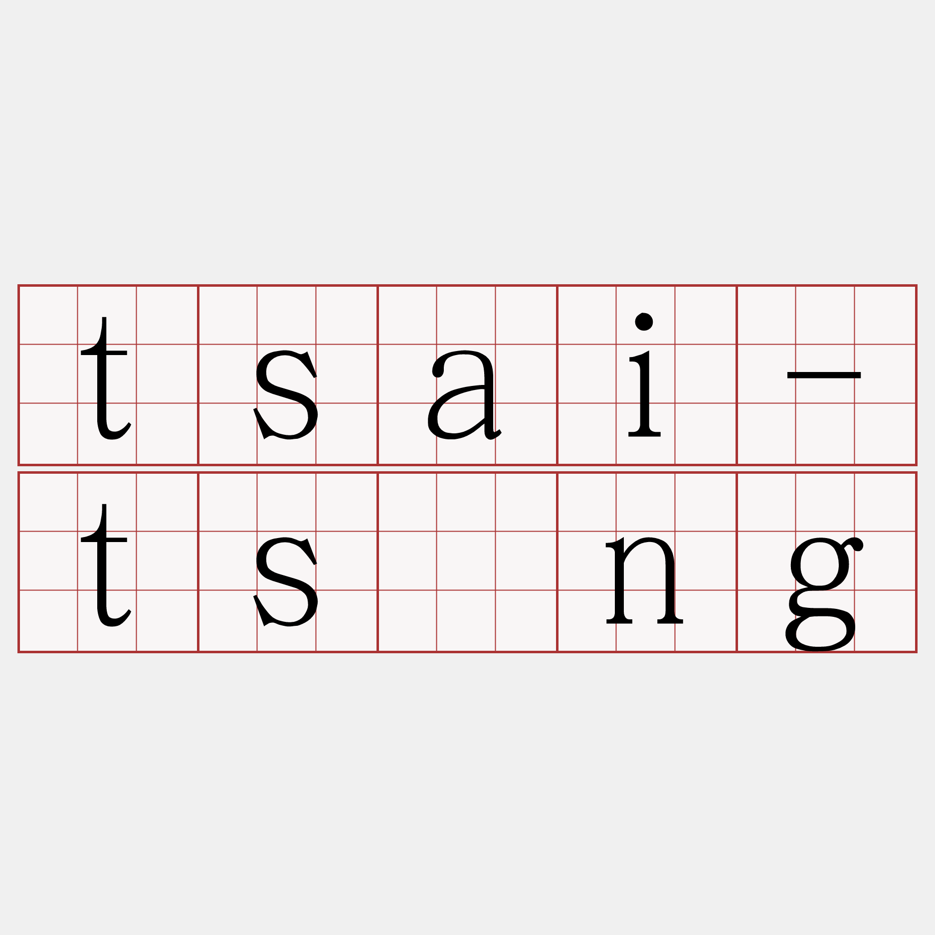 tsai-tsìng