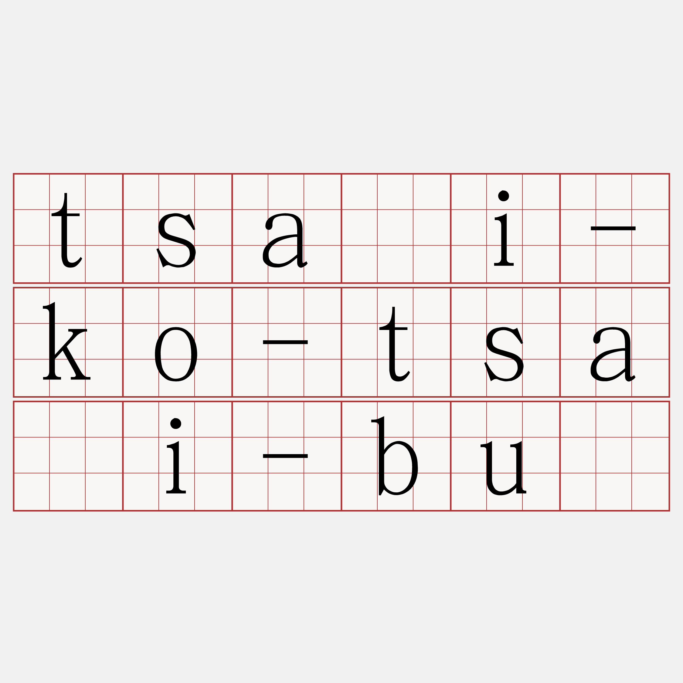 tsài-ko-tsài-bú