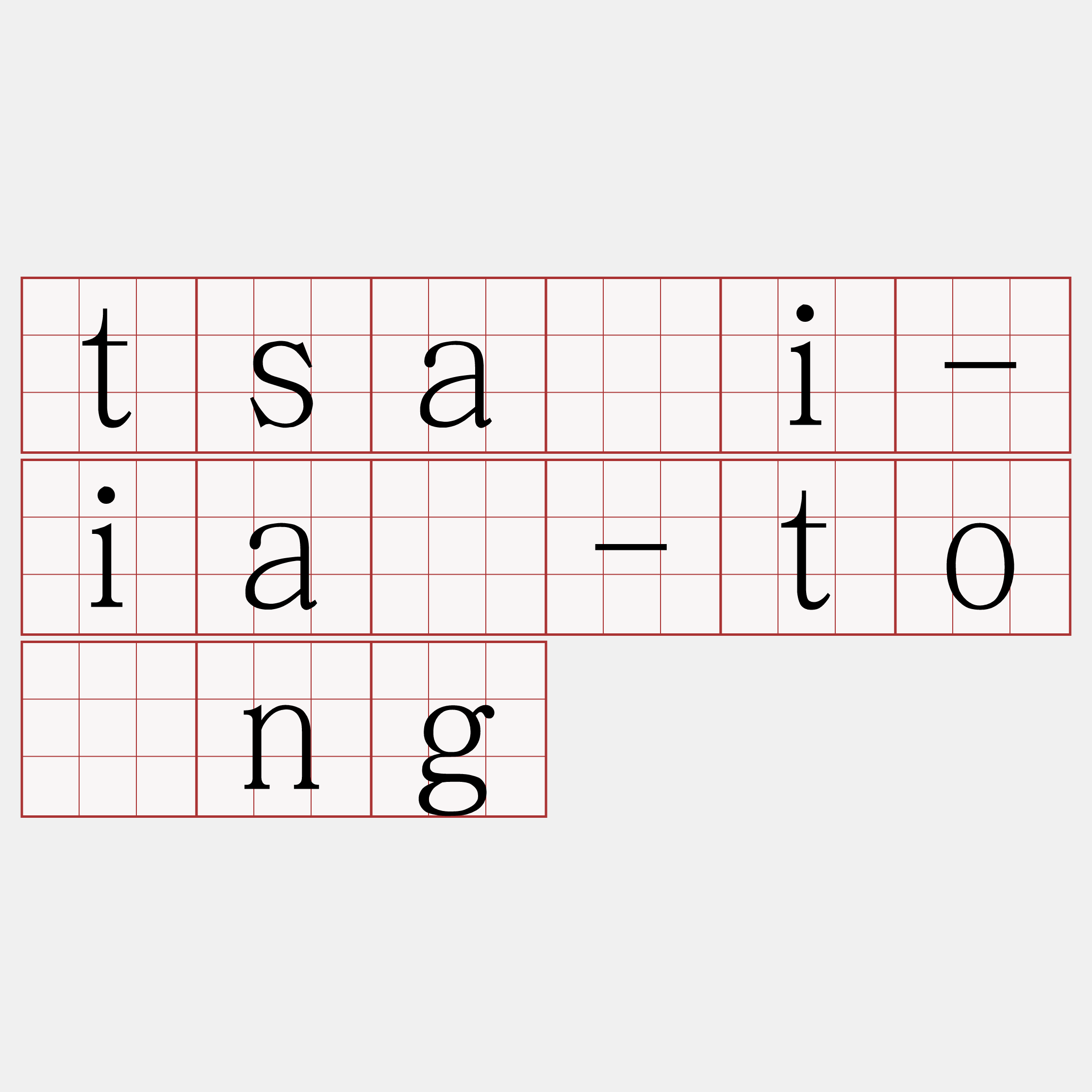 tsāi-iá-tóng