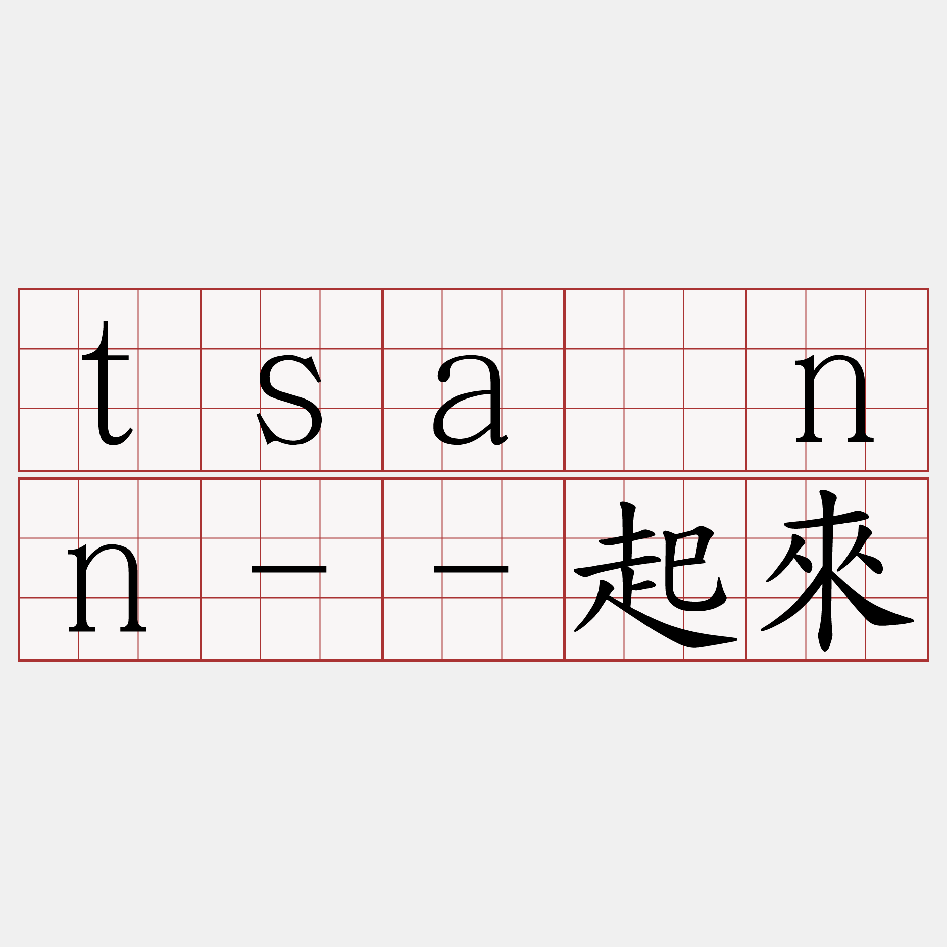tsānn--起來