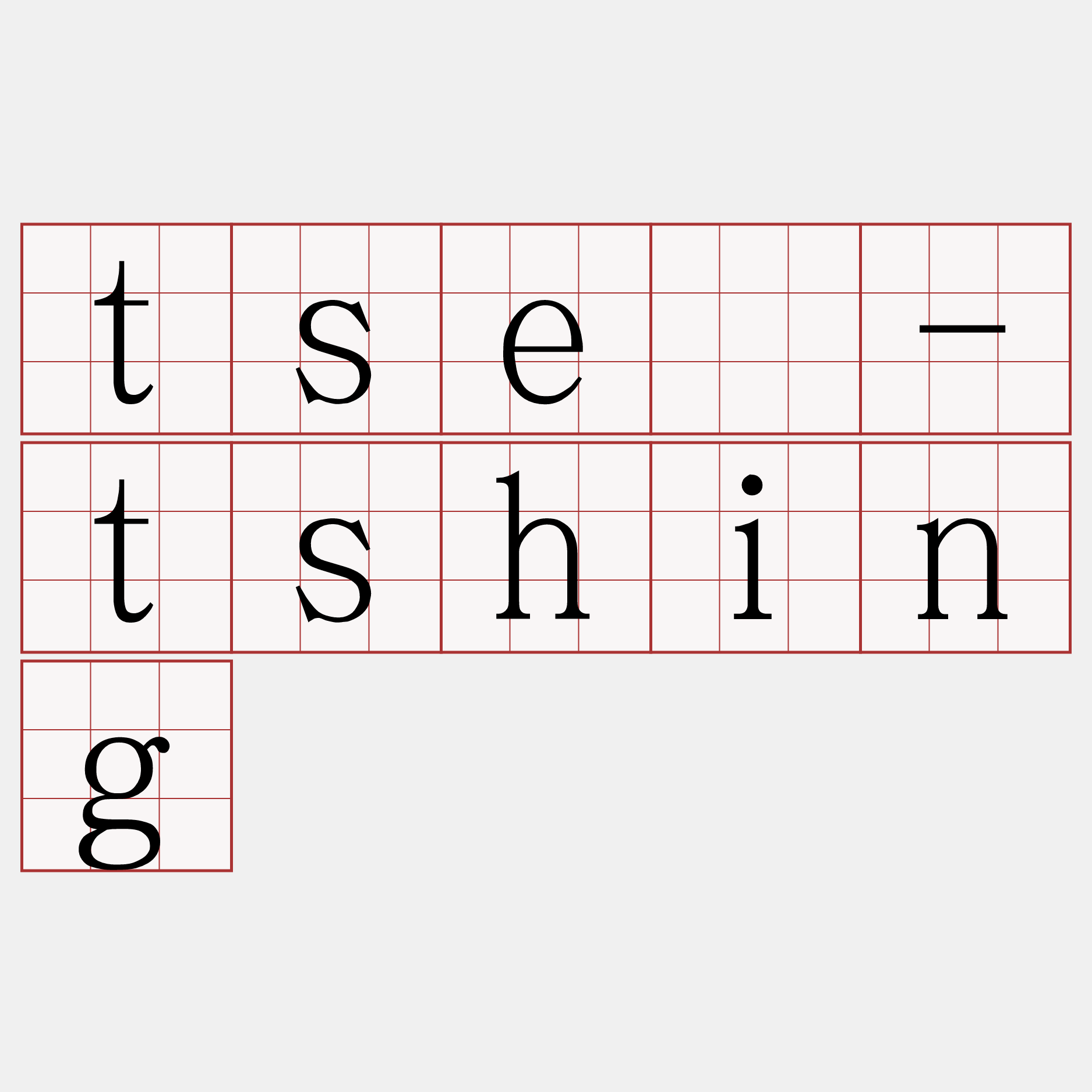 tsē-tshing