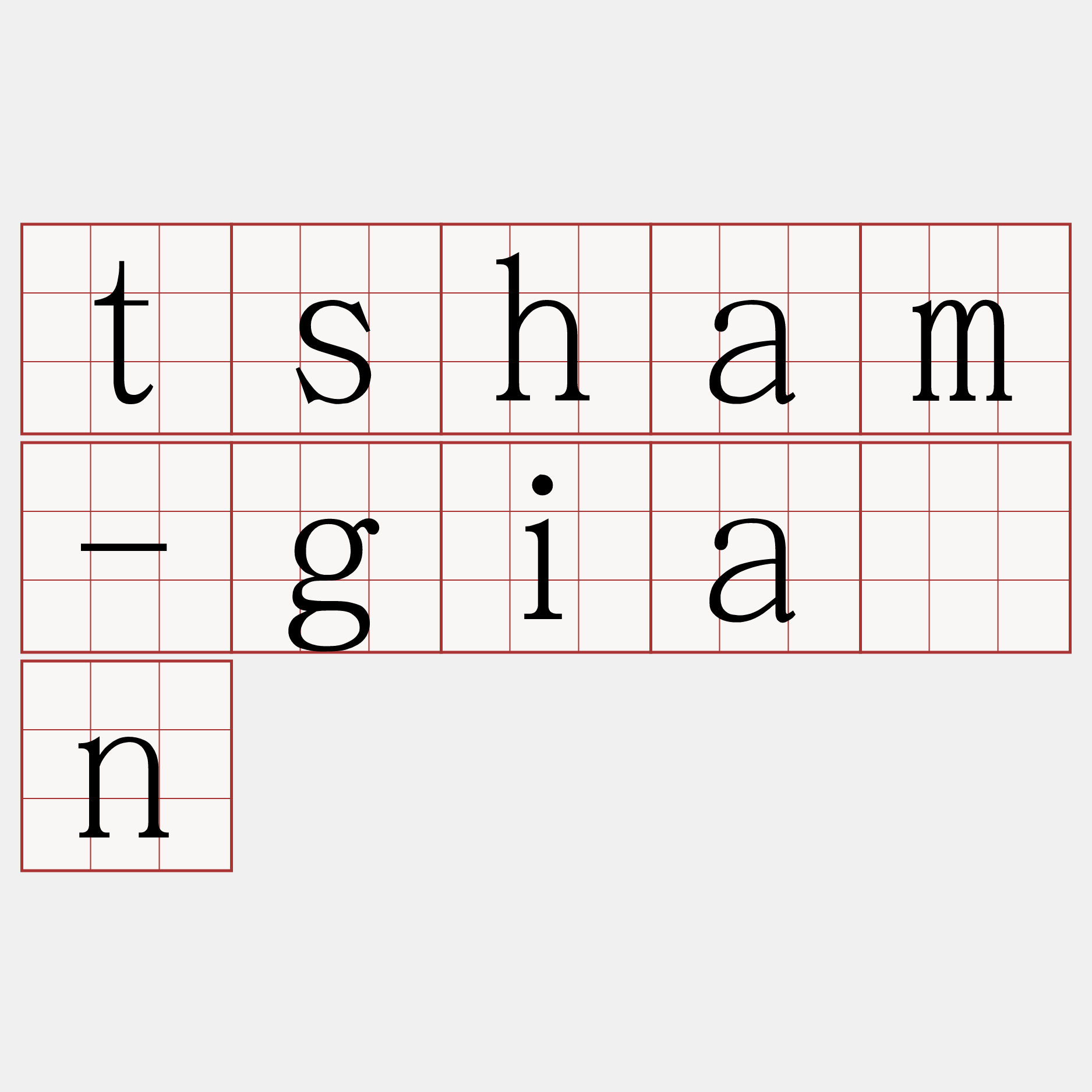 tsham-giân