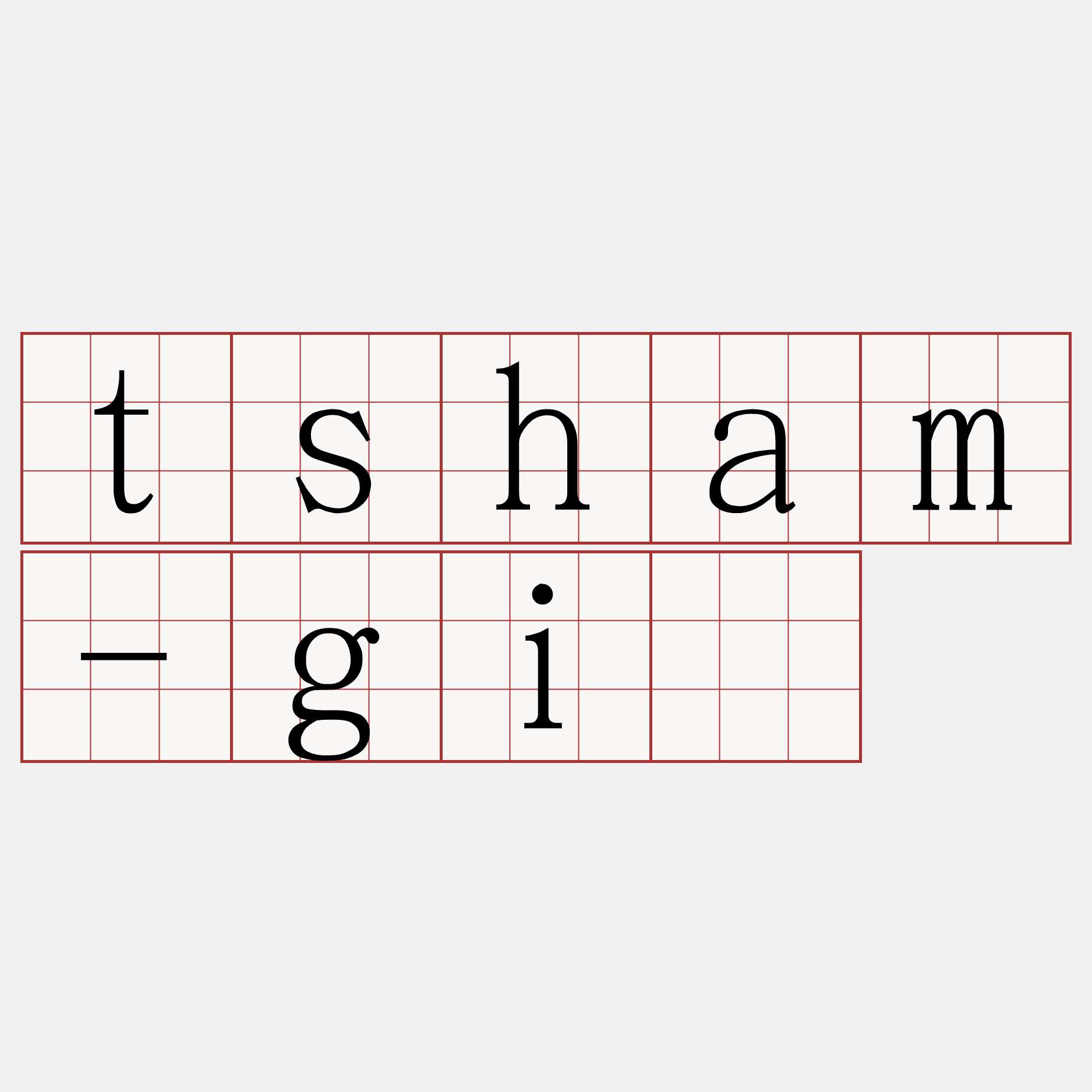 tsham-gī