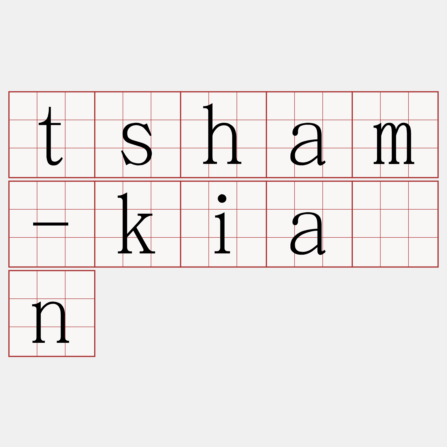 tsham-kiàn