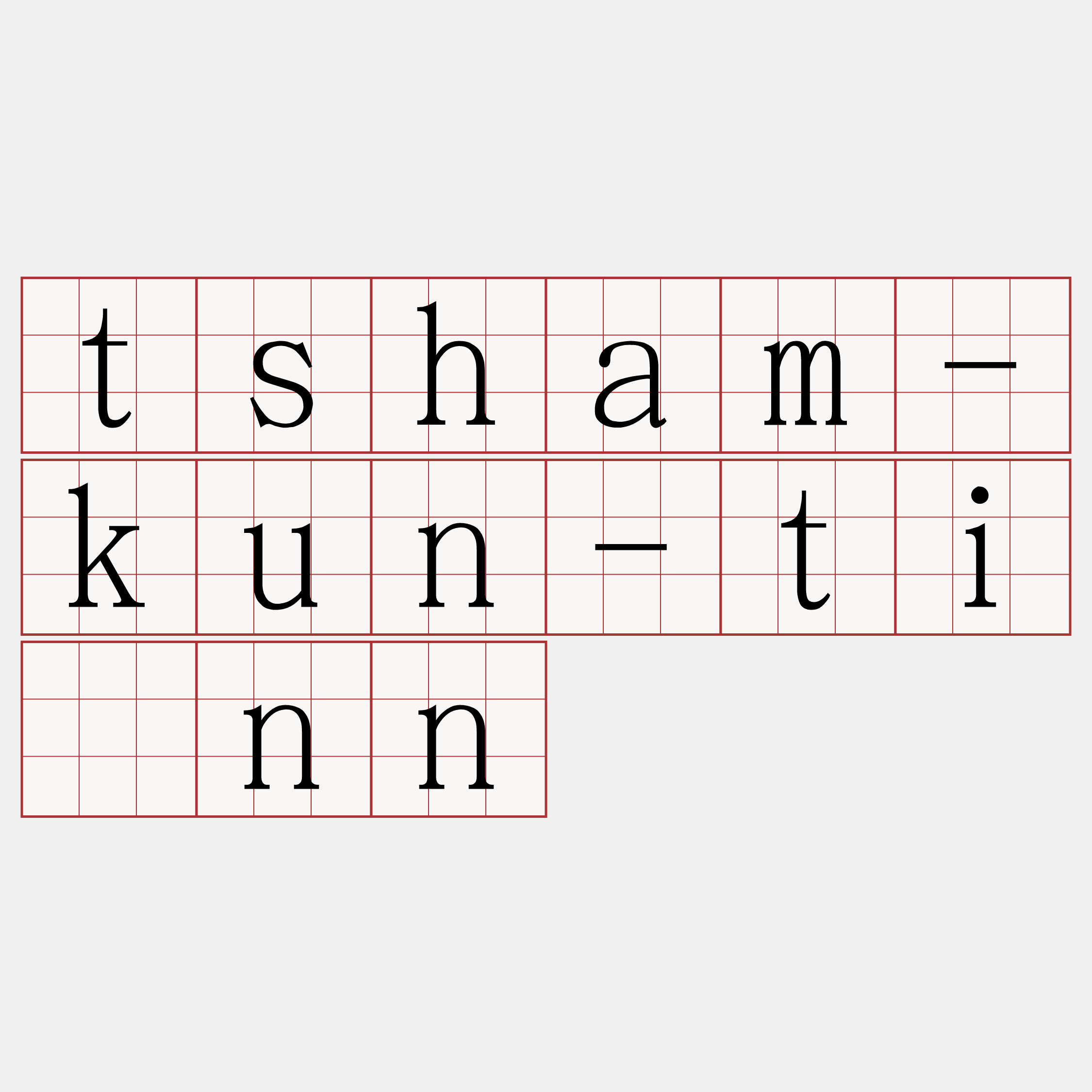 tsham-kun-tiúnn