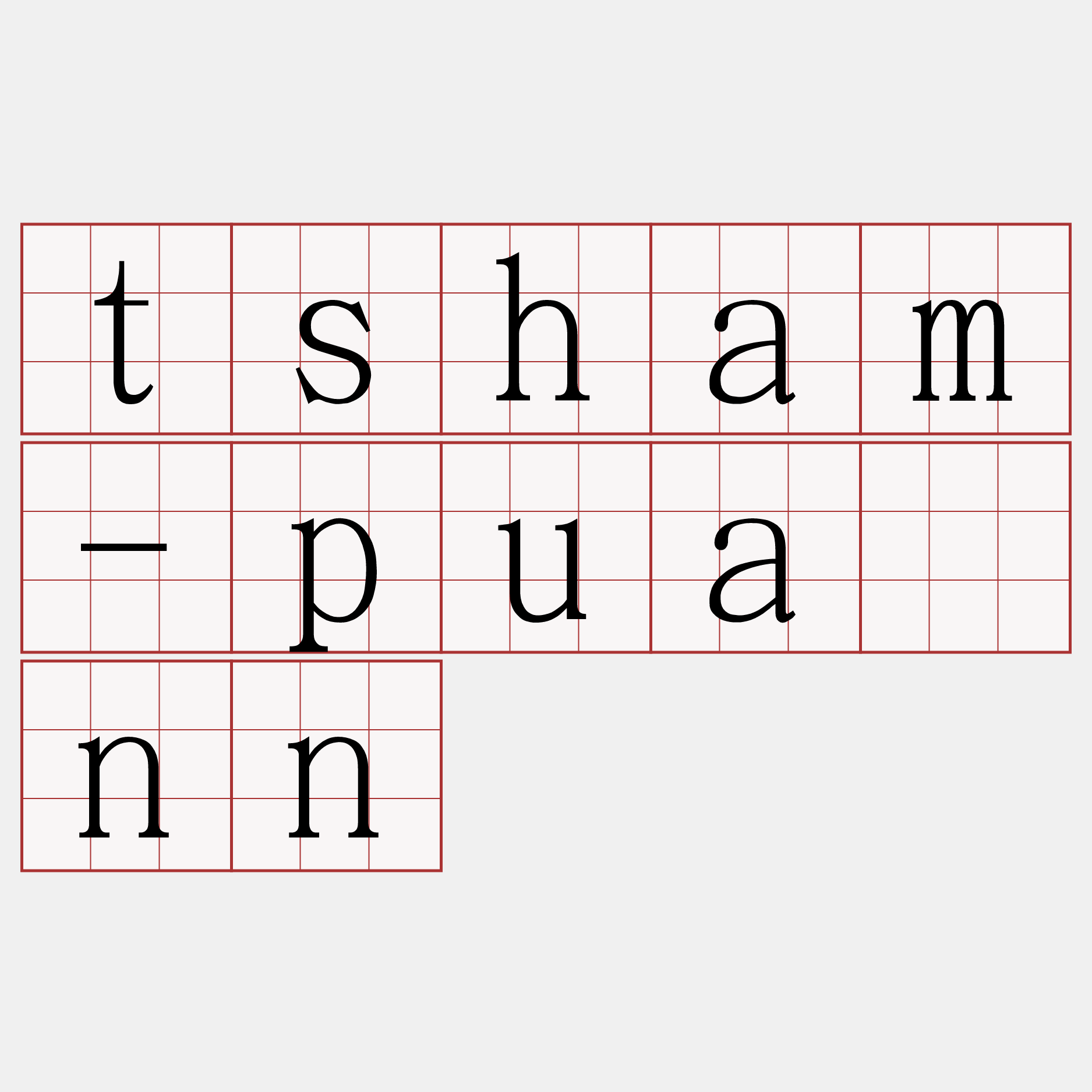 tsham-puànn