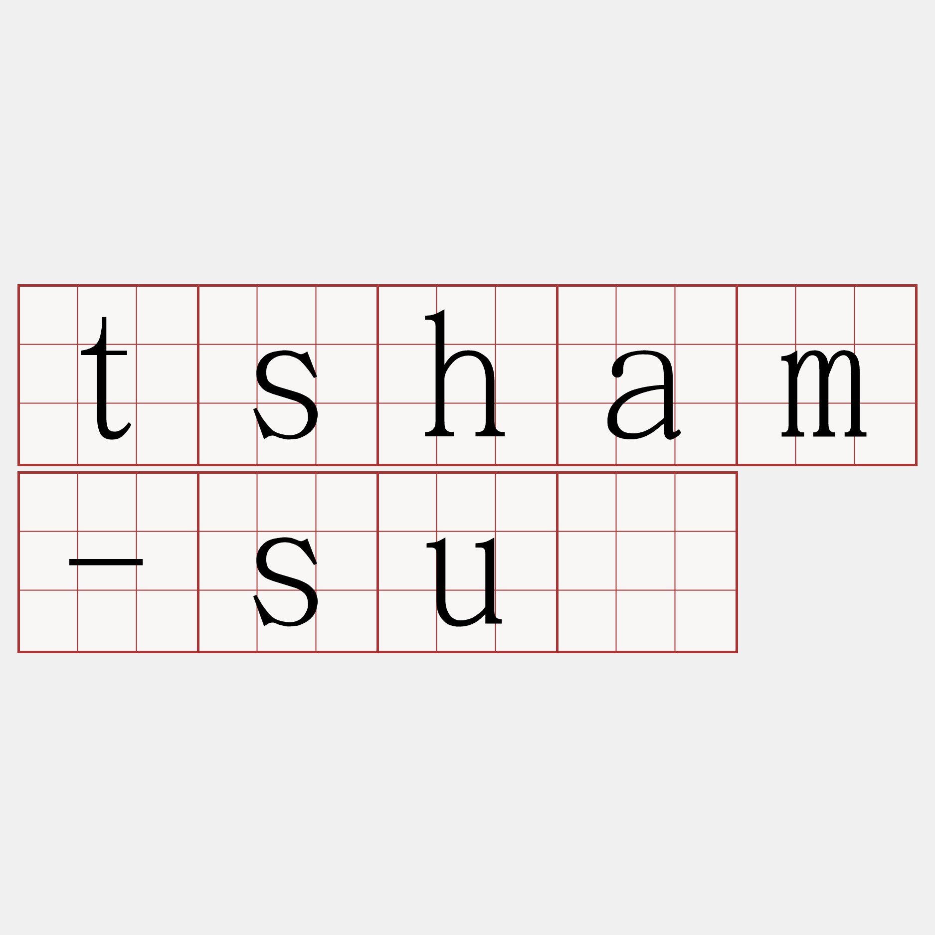 tsham-sū