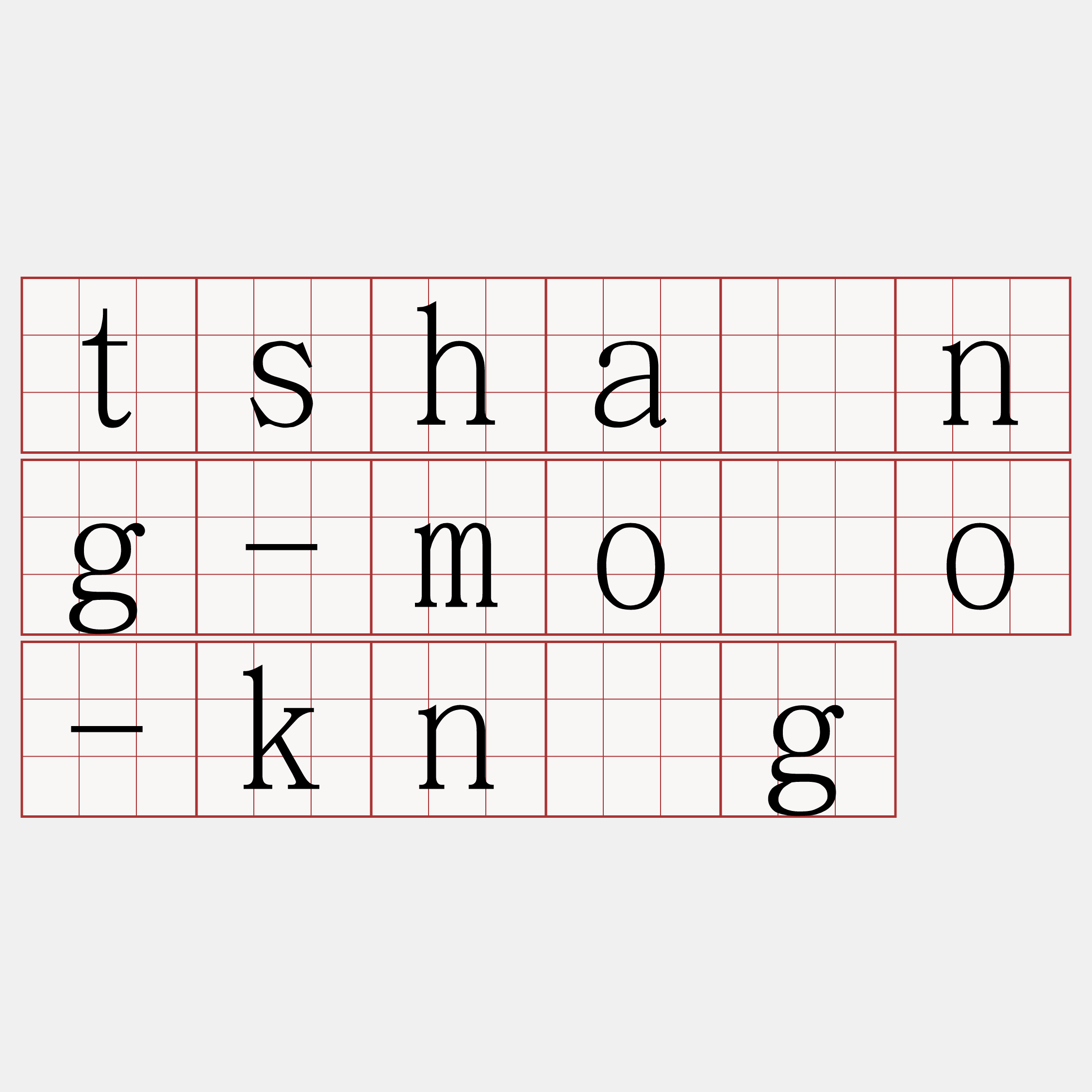 tshàng-môo-kńg